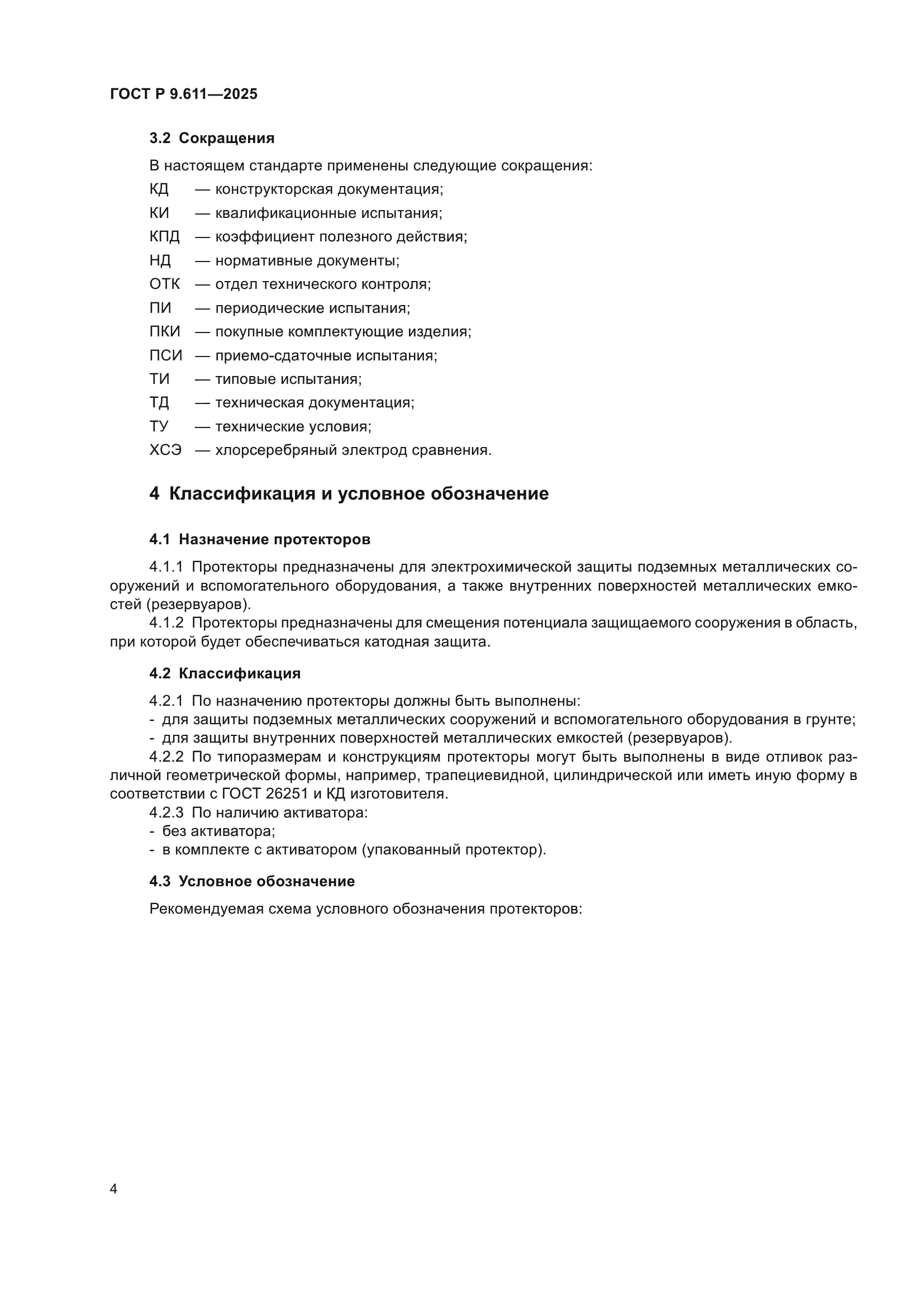 ГОСТ Р 9.611-2025