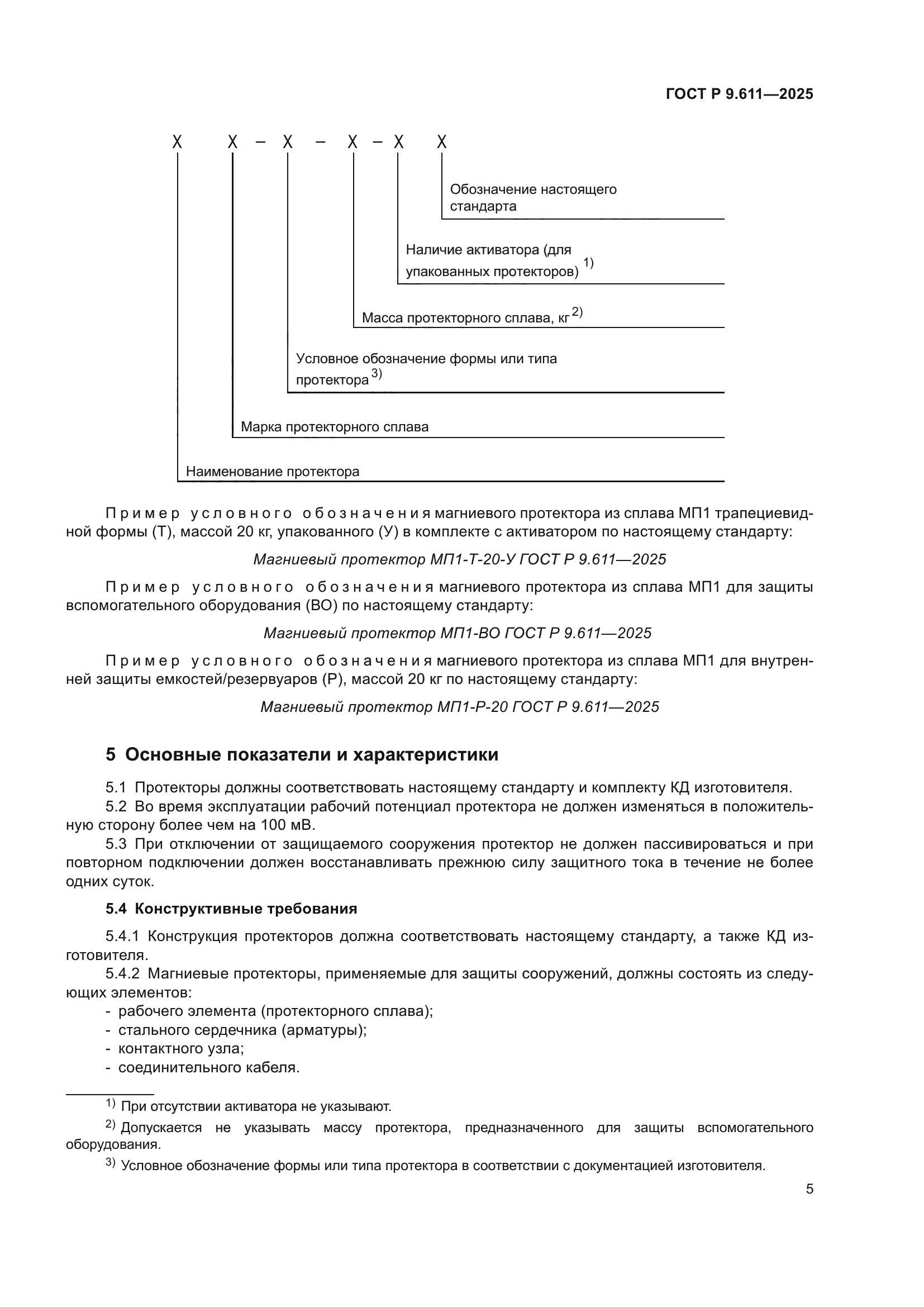 ГОСТ Р 9.611-2025