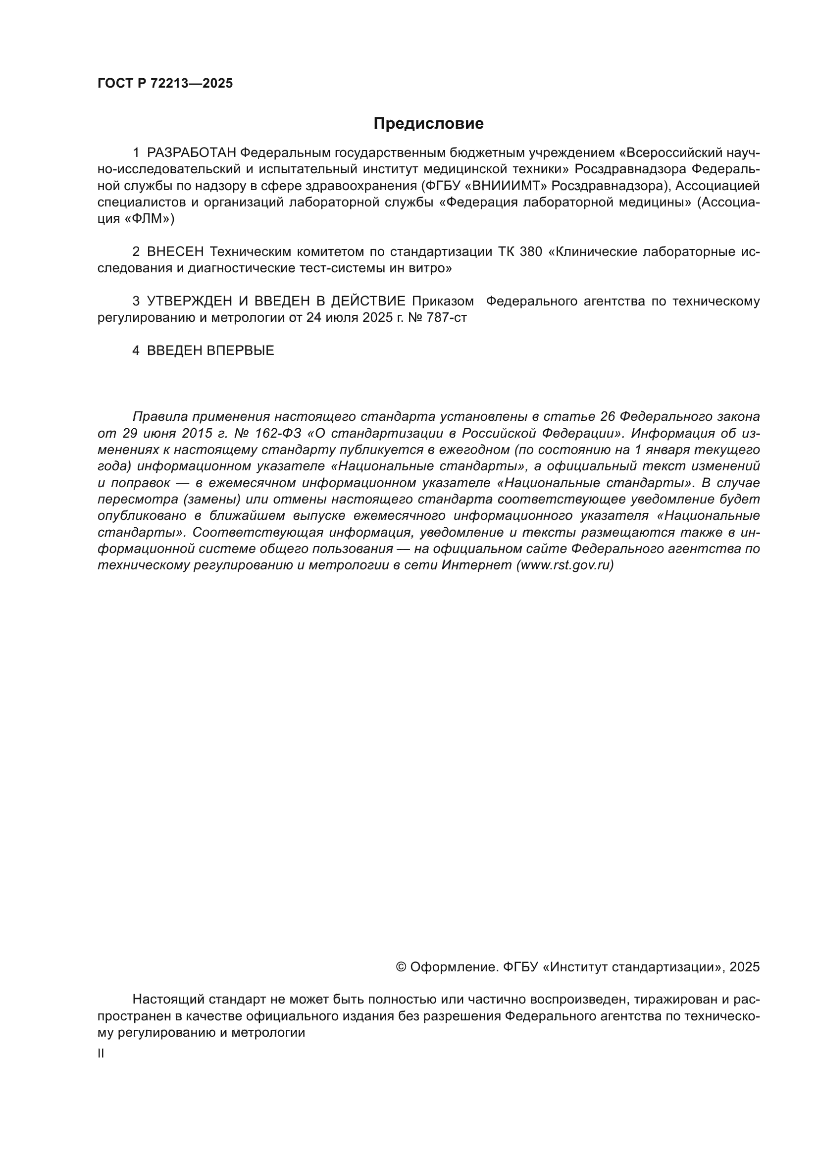 ГОСТ Р 72213-2025