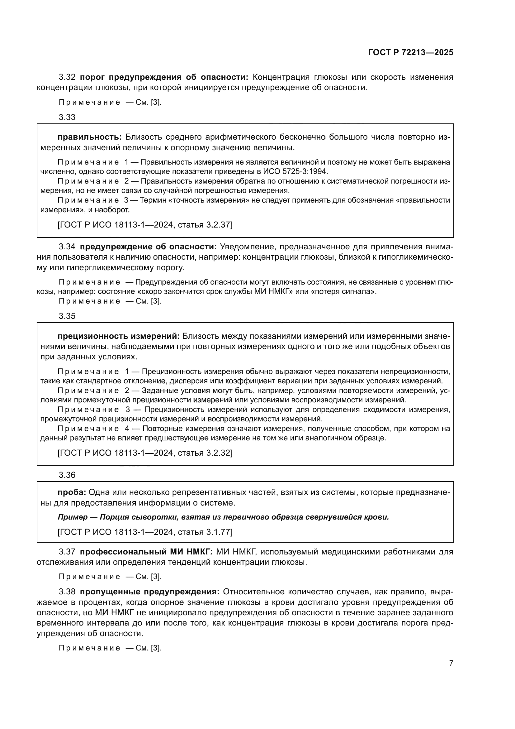 ГОСТ Р 72213-2025