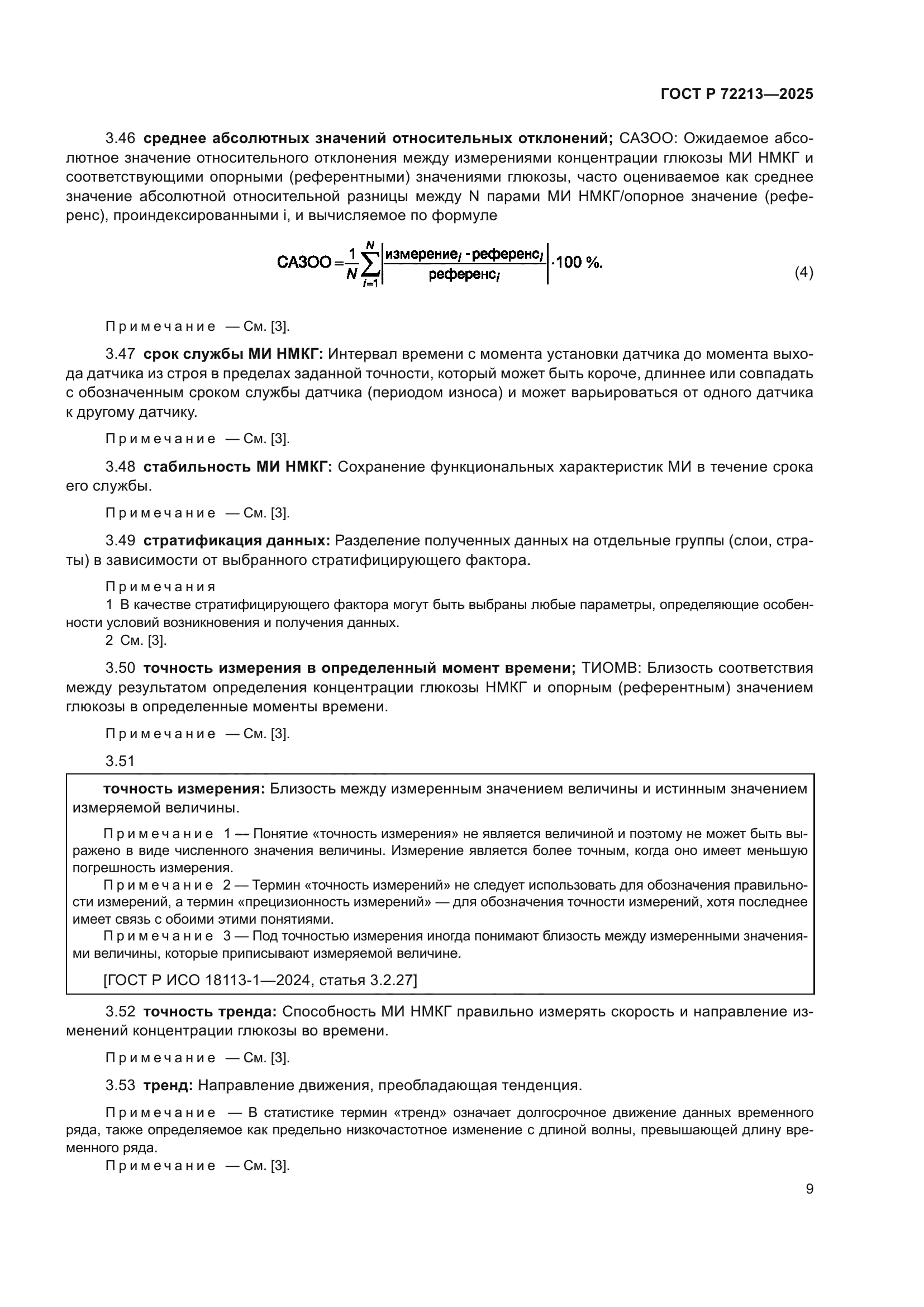 ГОСТ Р 72213-2025