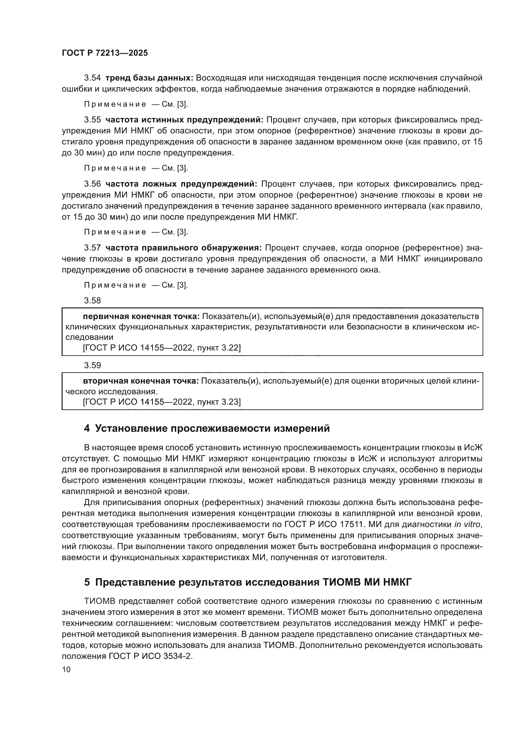 ГОСТ Р 72213-2025