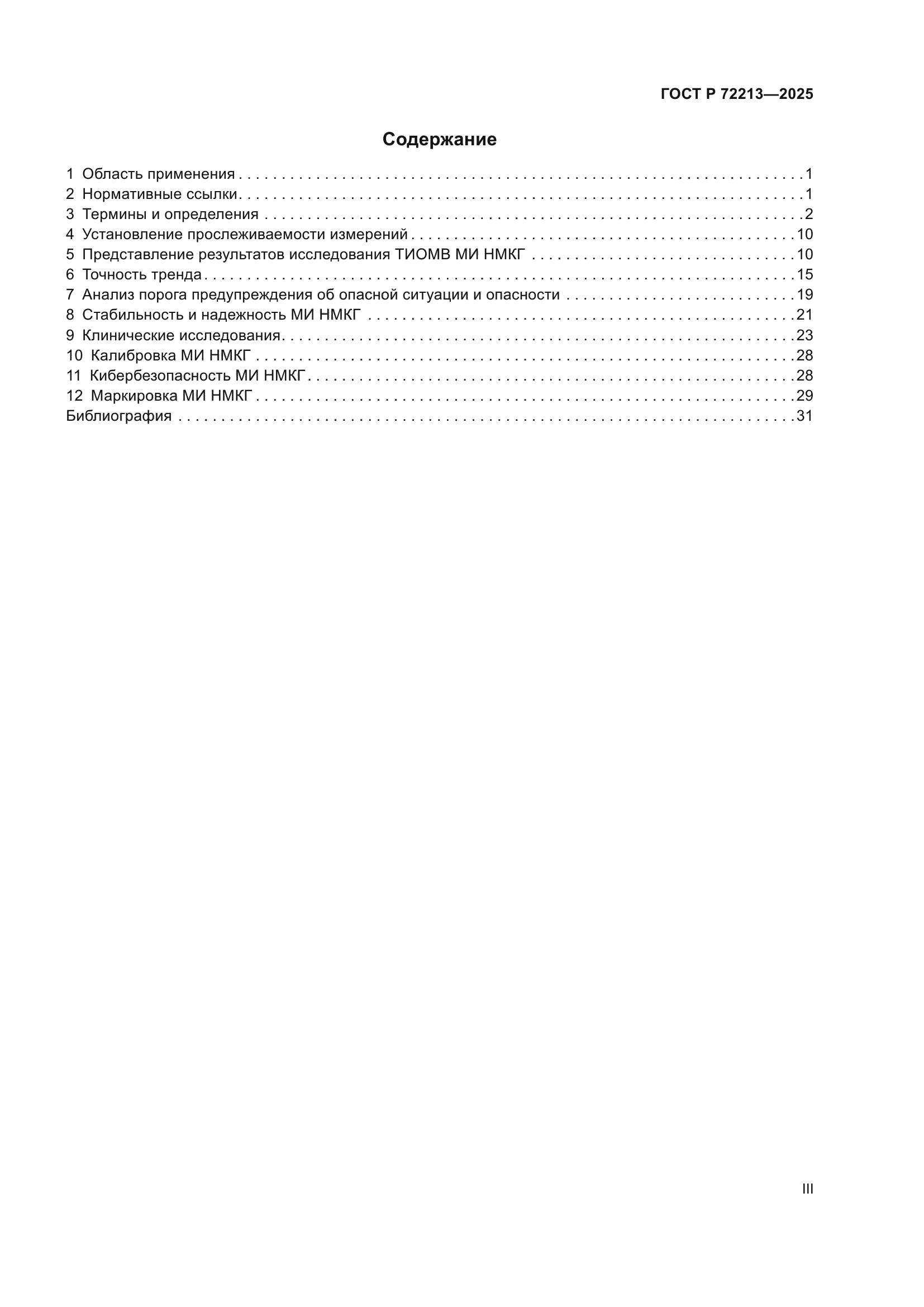 ГОСТ Р 72213-2025