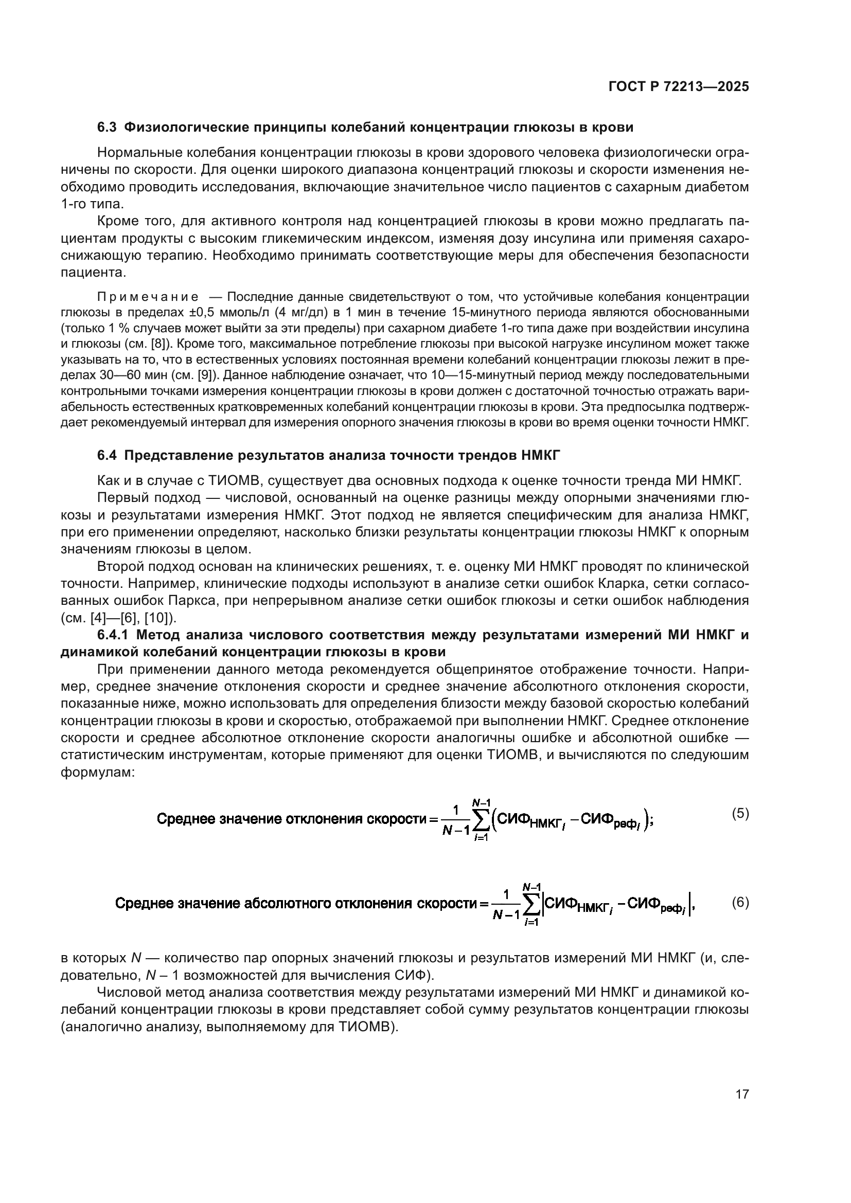 ГОСТ Р 72213-2025