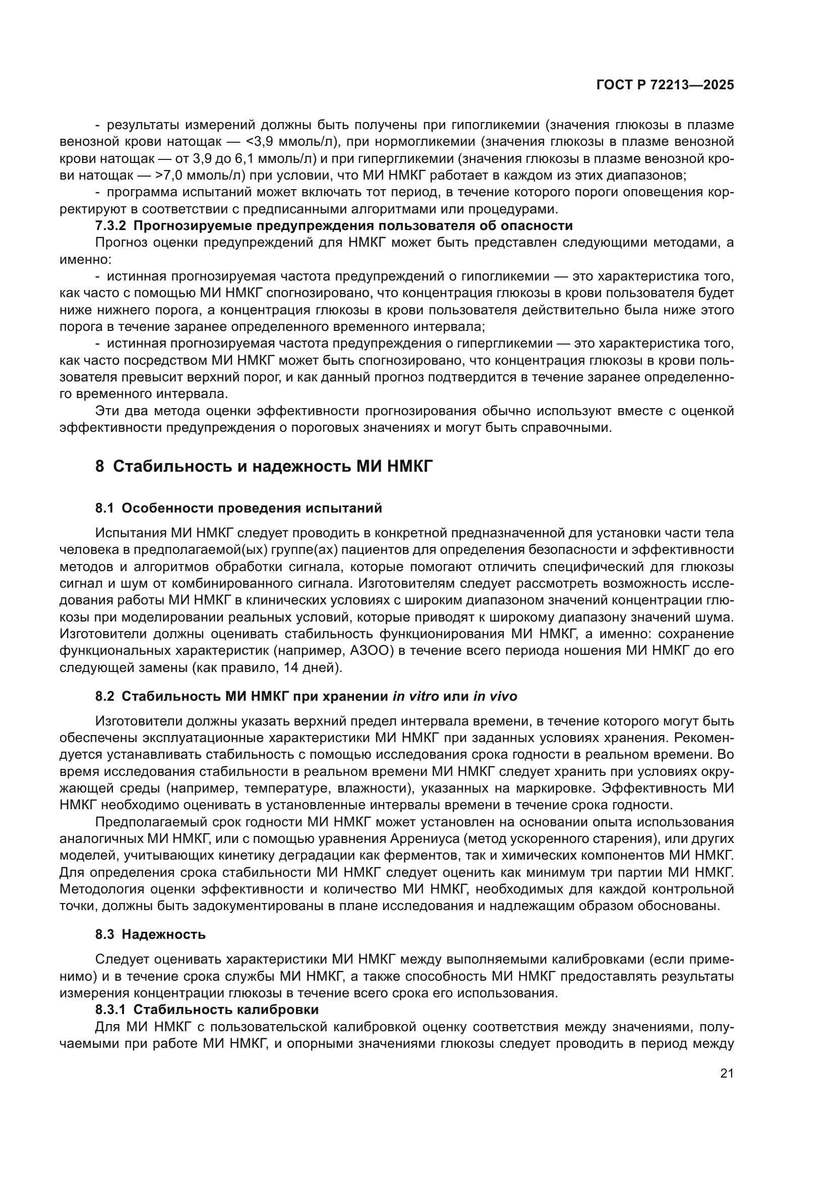 ГОСТ Р 72213-2025