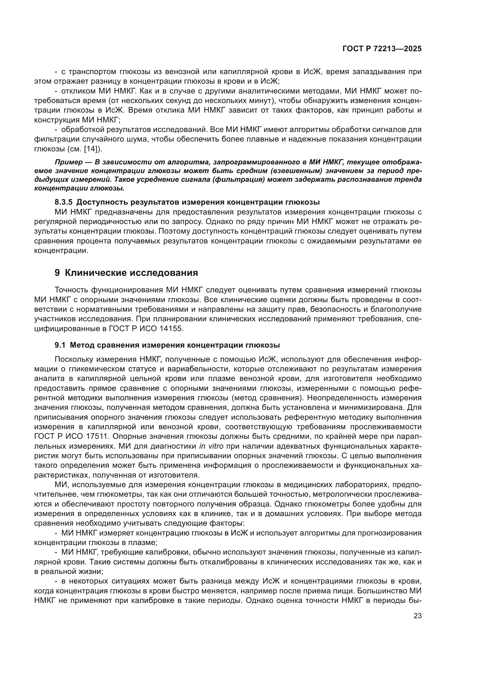 ГОСТ Р 72213-2025