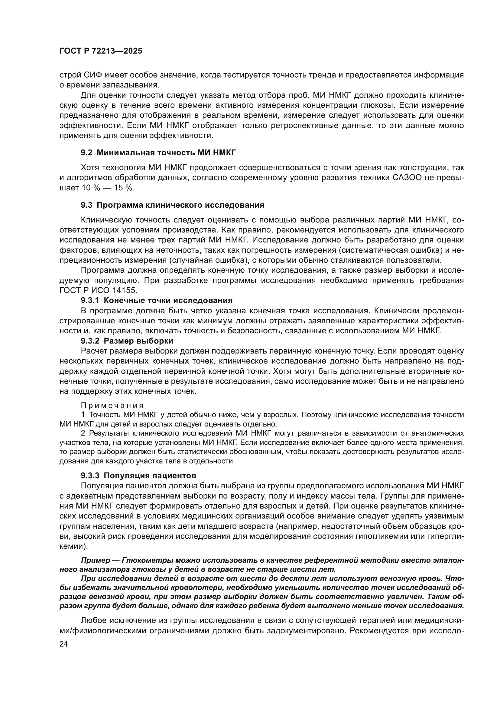 ГОСТ Р 72213-2025