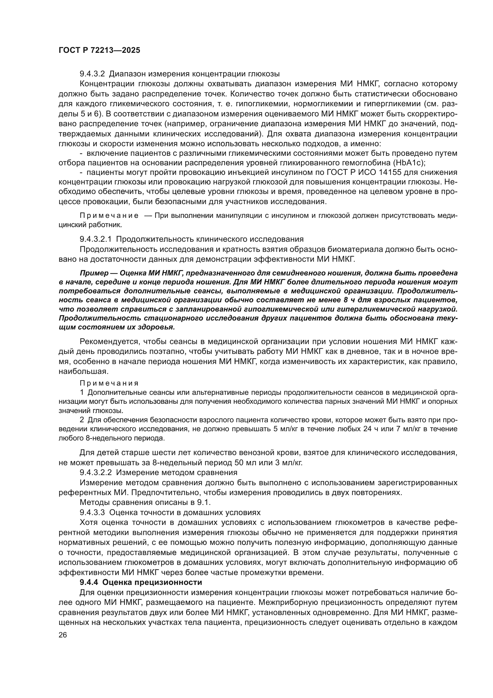 ГОСТ Р 72213-2025