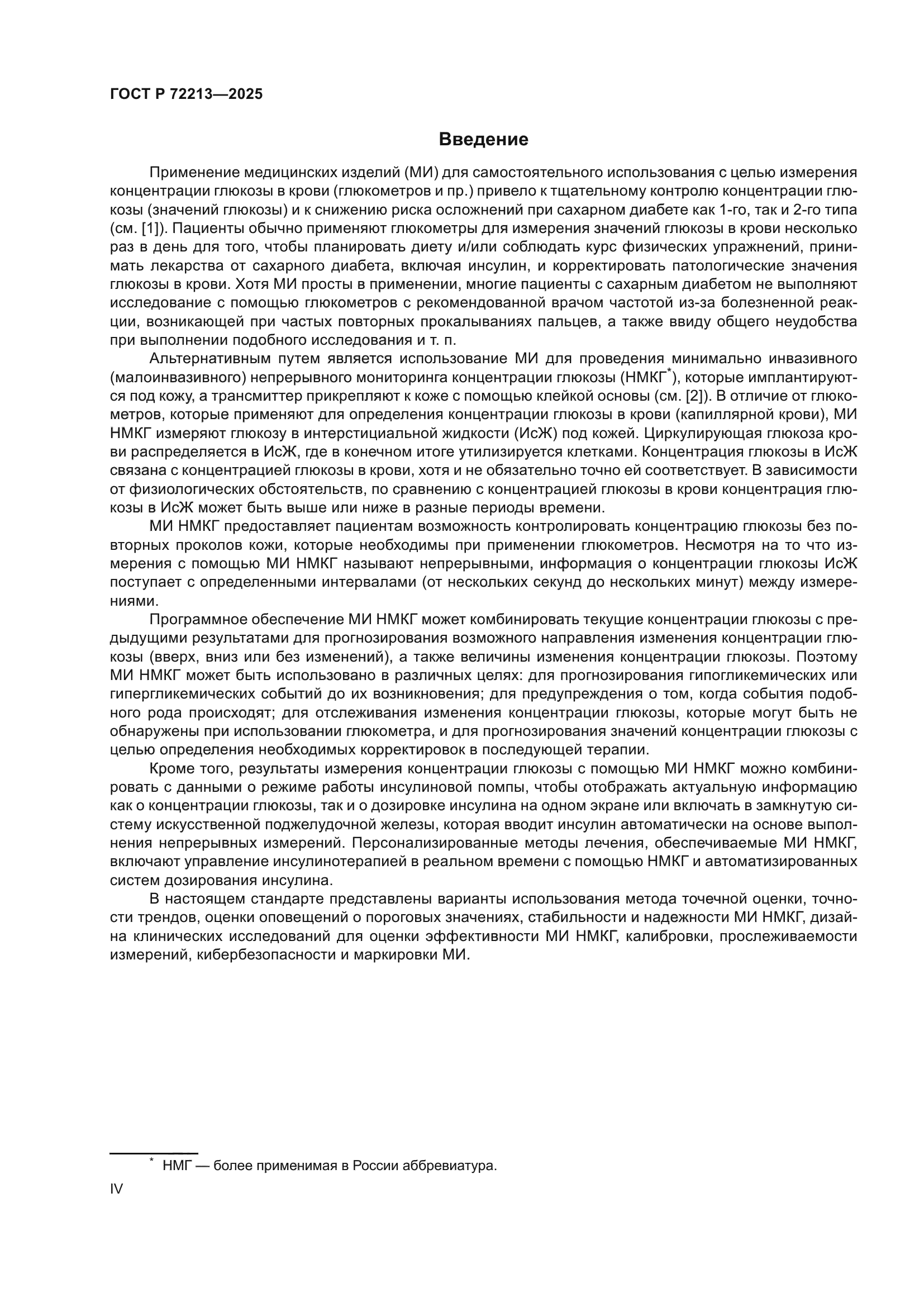 ГОСТ Р 72213-2025
