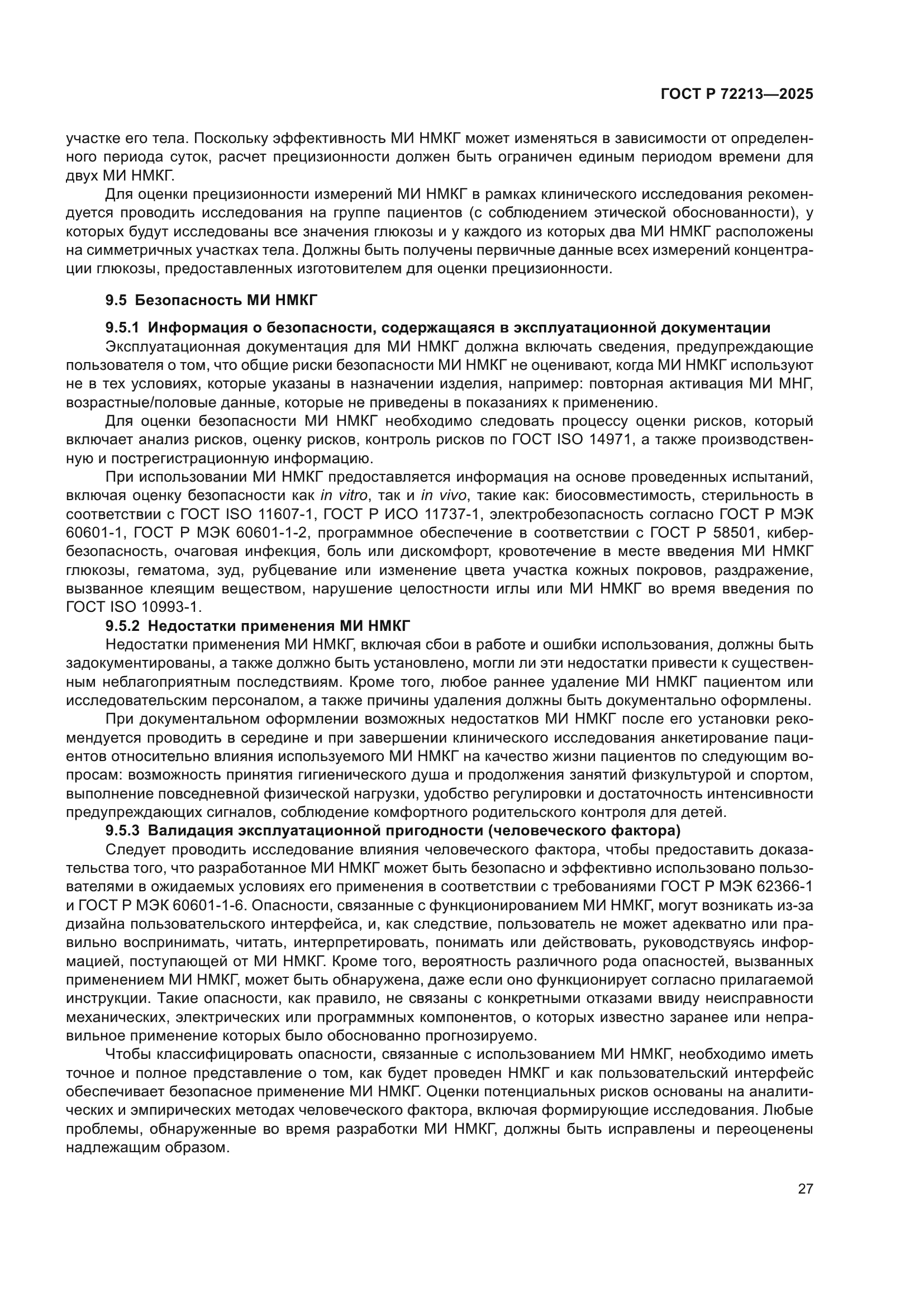 ГОСТ Р 72213-2025