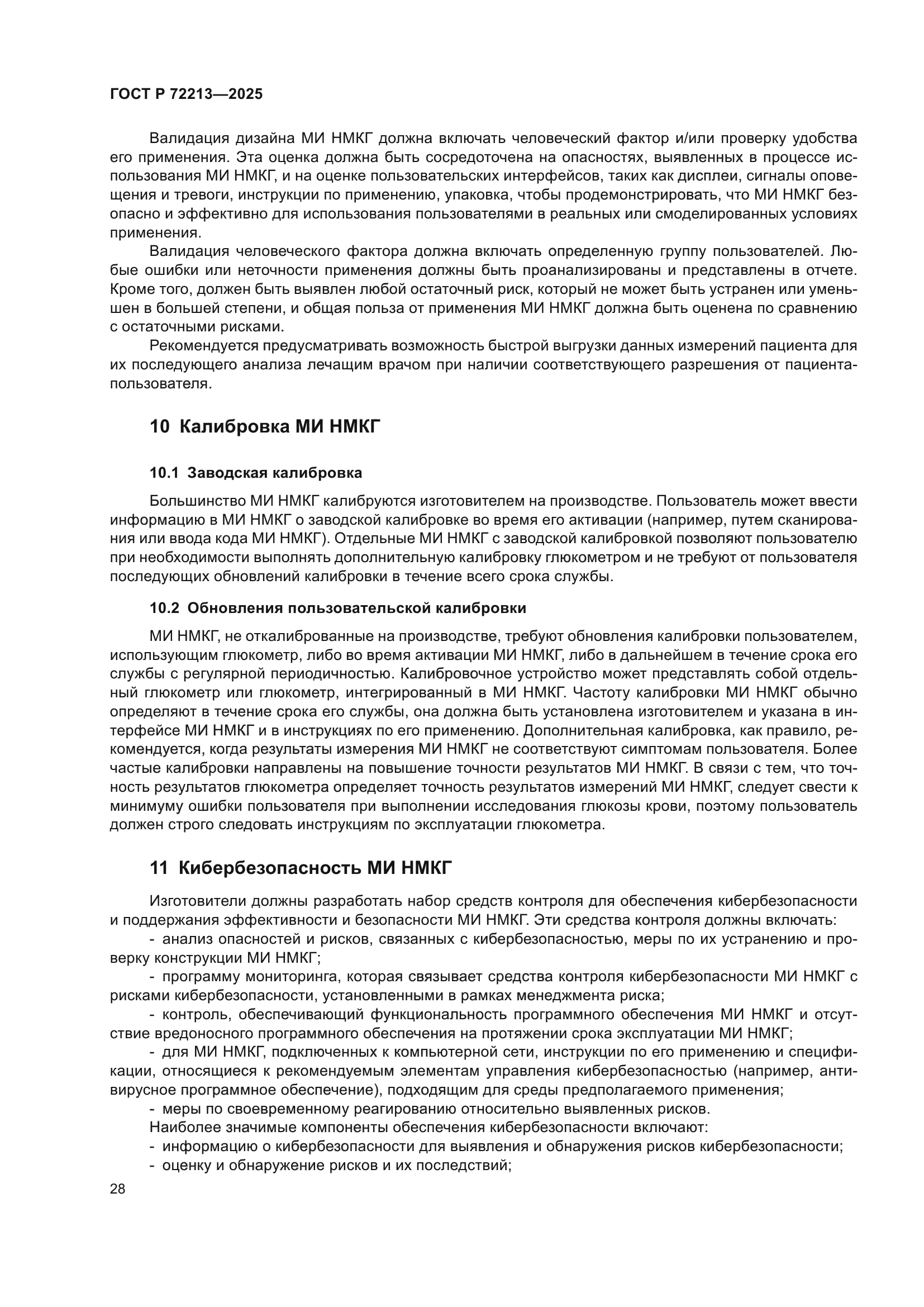 ГОСТ Р 72213-2025