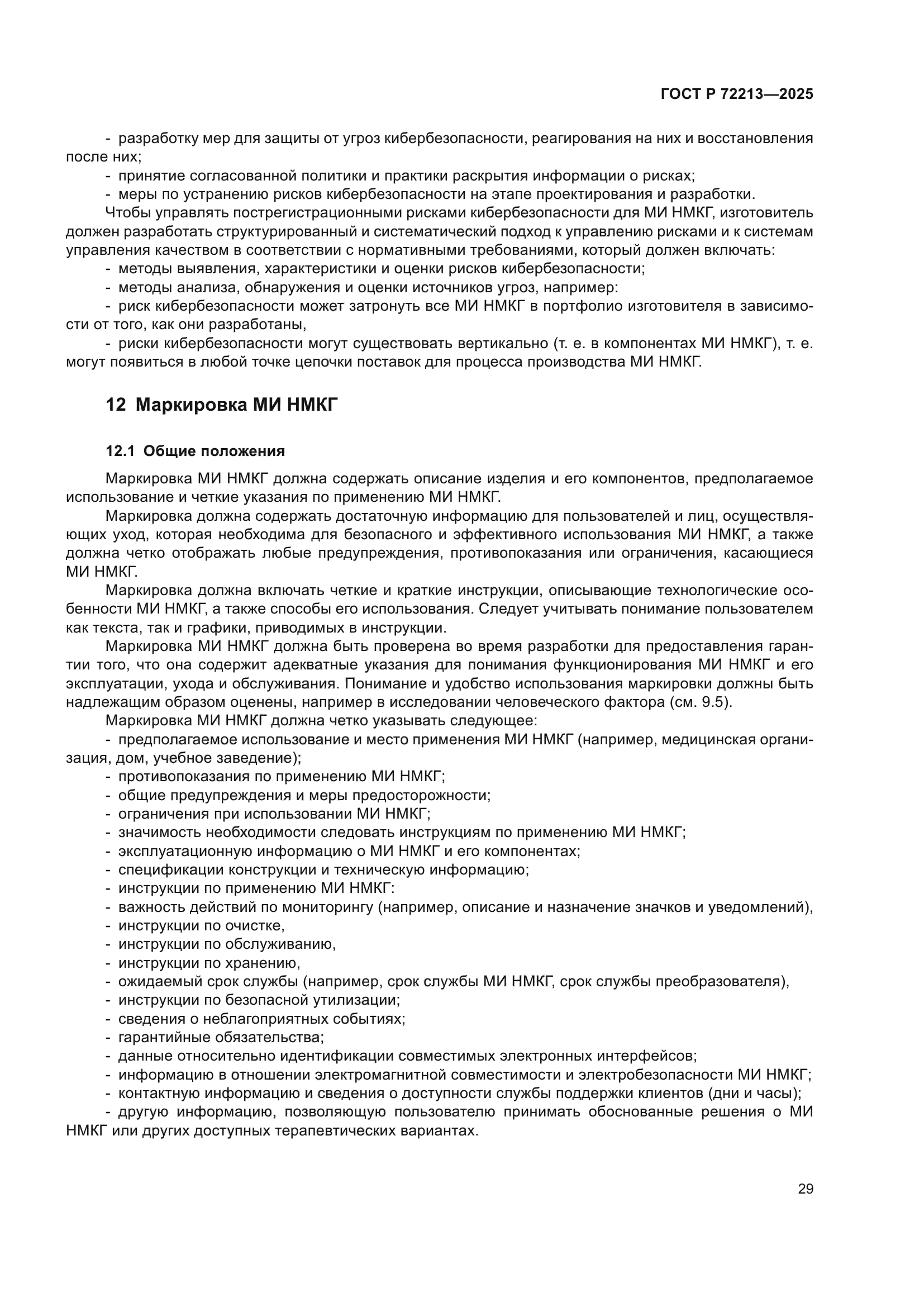 ГОСТ Р 72213-2025