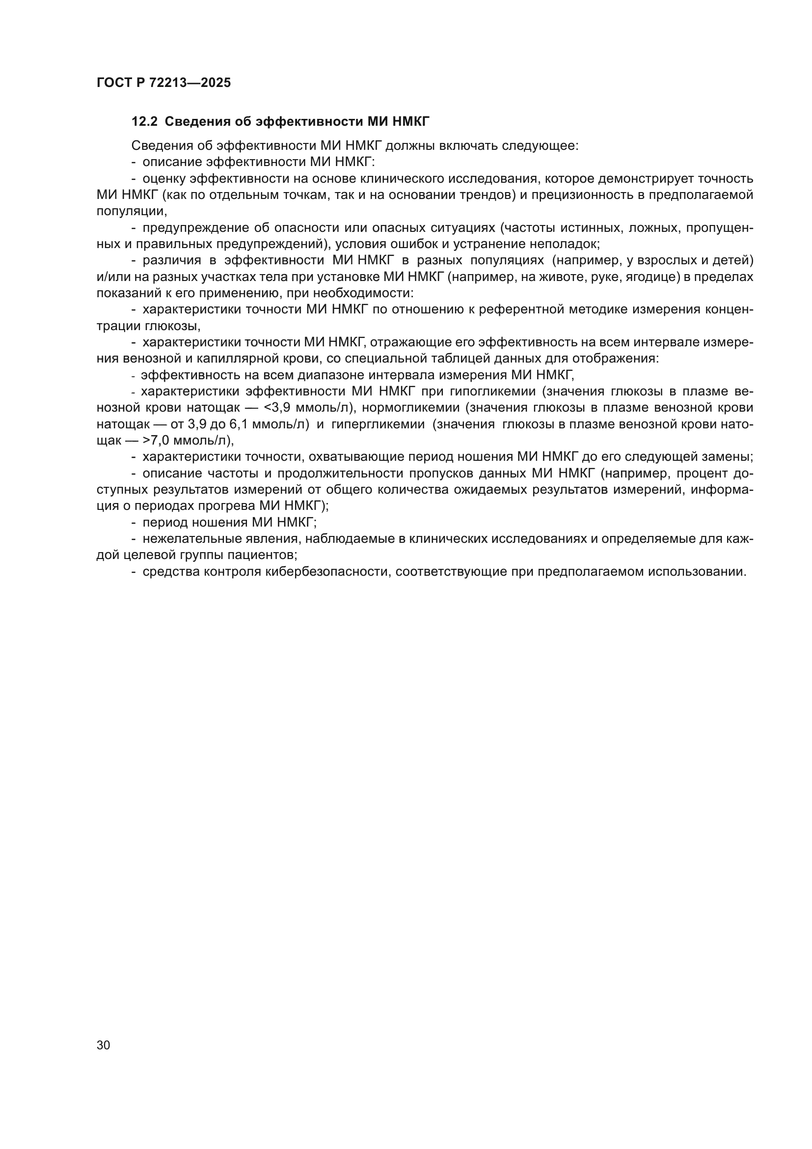 ГОСТ Р 72213-2025