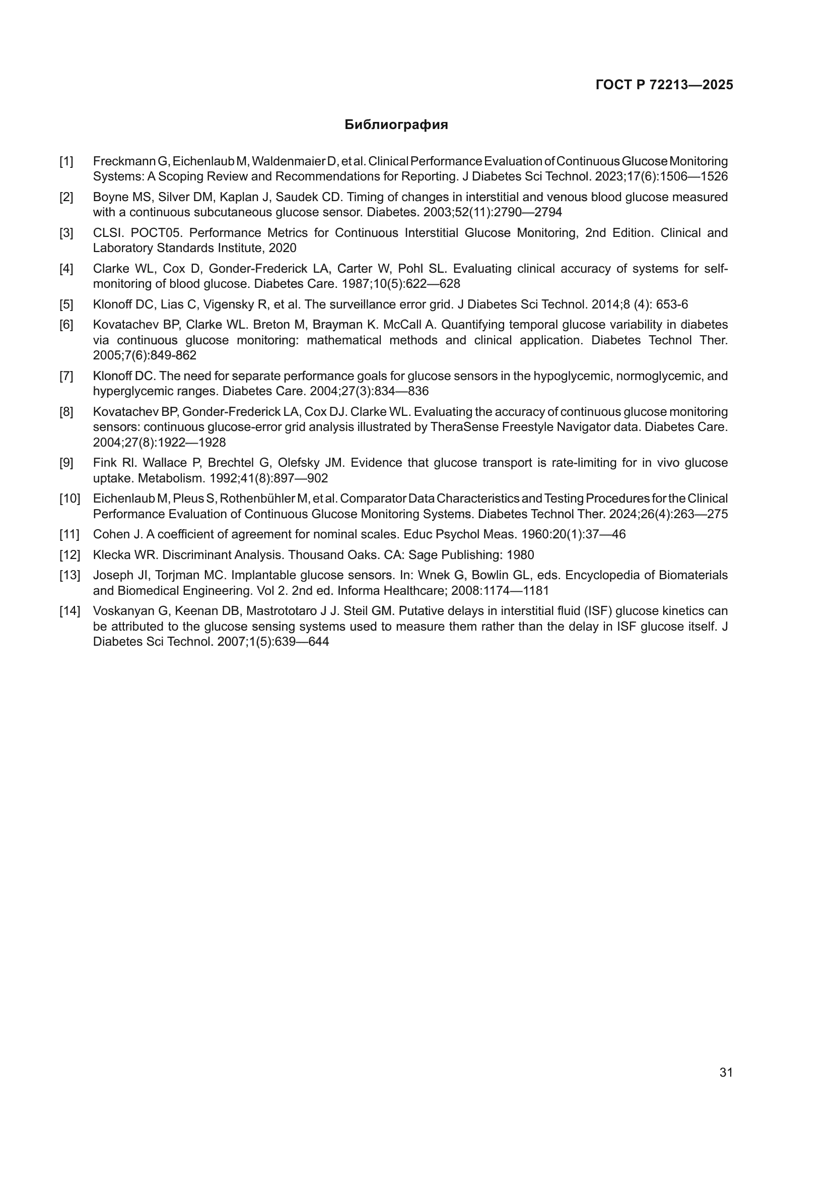 ГОСТ Р 72213-2025