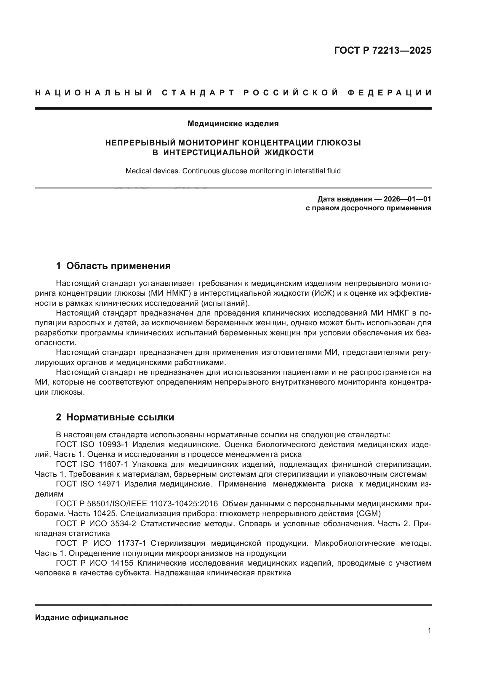 ГОСТ Р 72213-2025