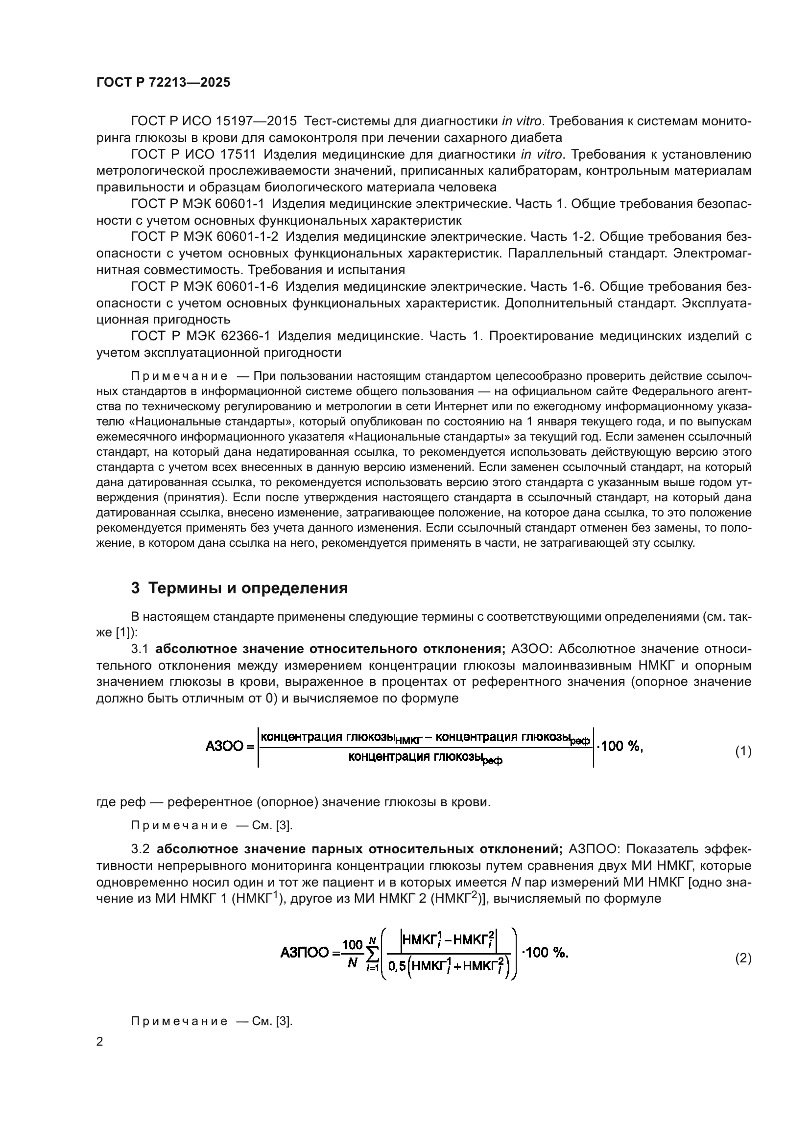 ГОСТ Р 72213-2025