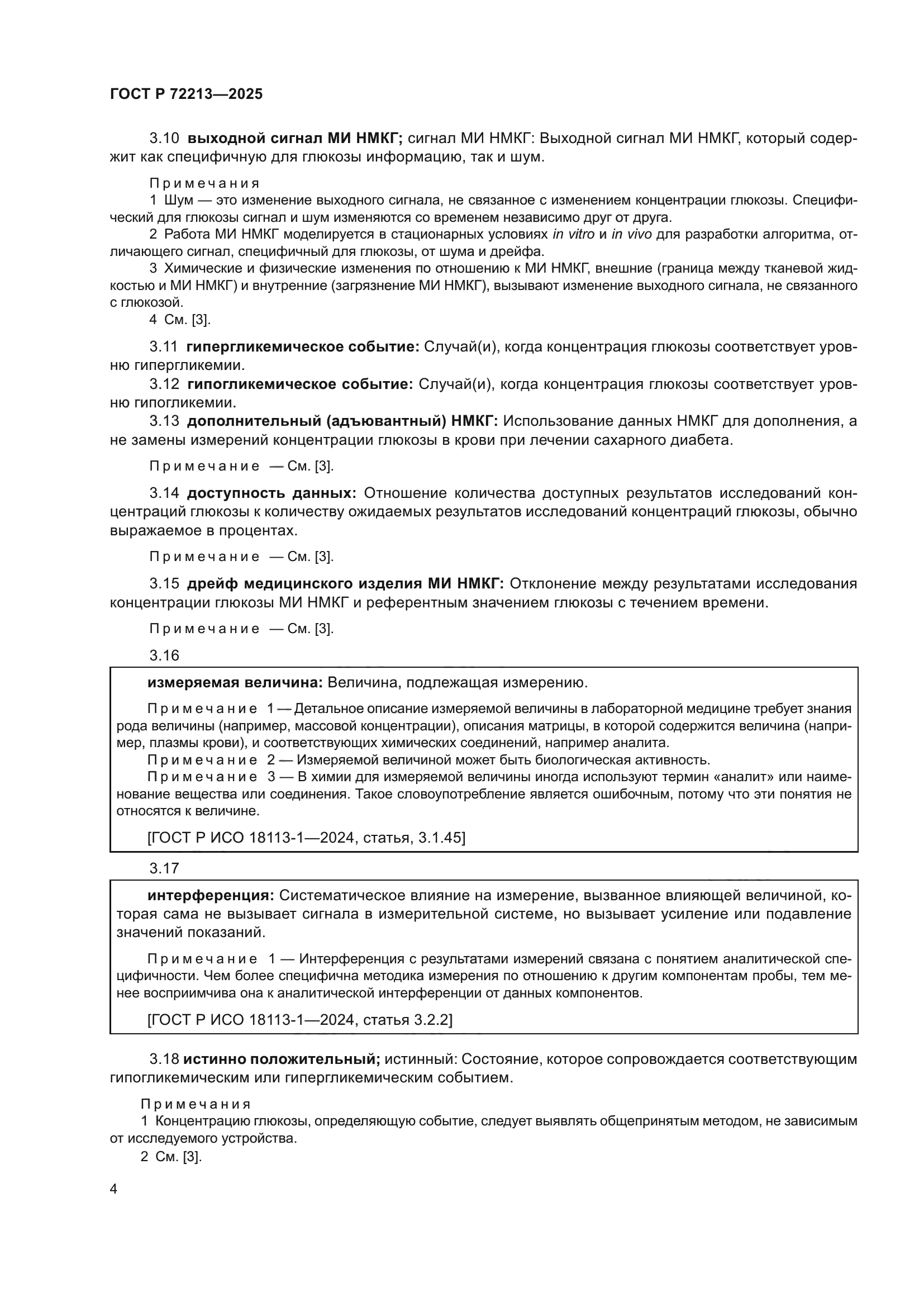 ГОСТ Р 72213-2025