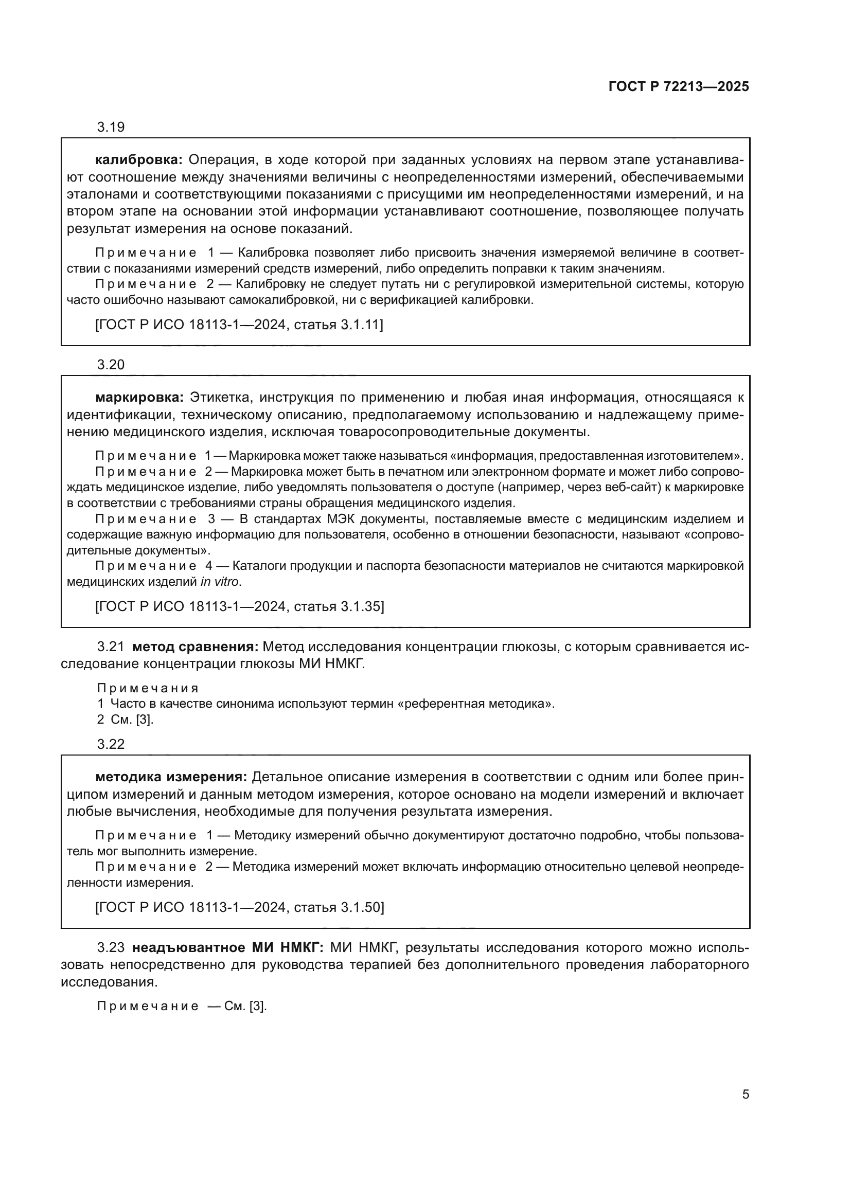 ГОСТ Р 72213-2025