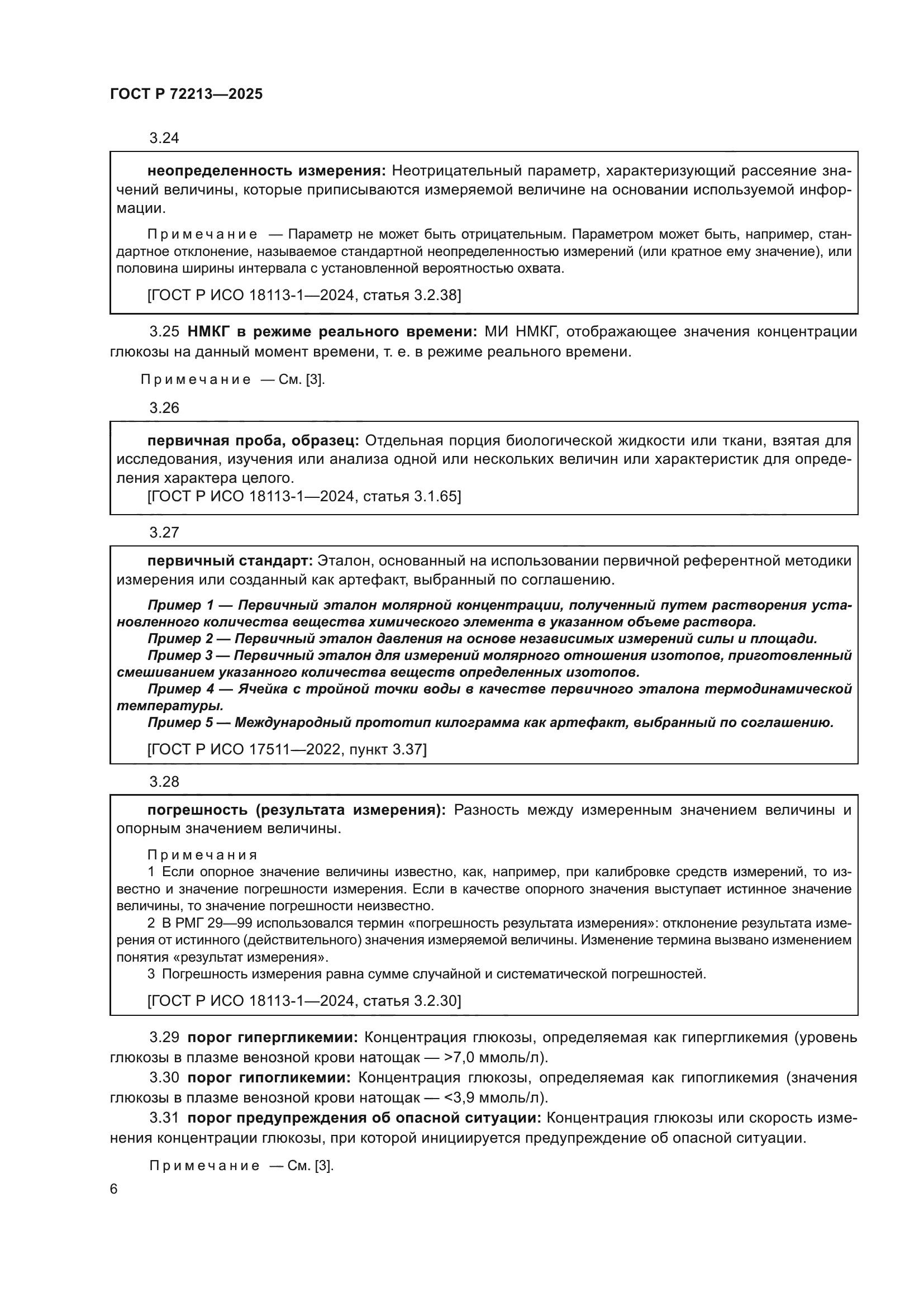 ГОСТ Р 72213-2025