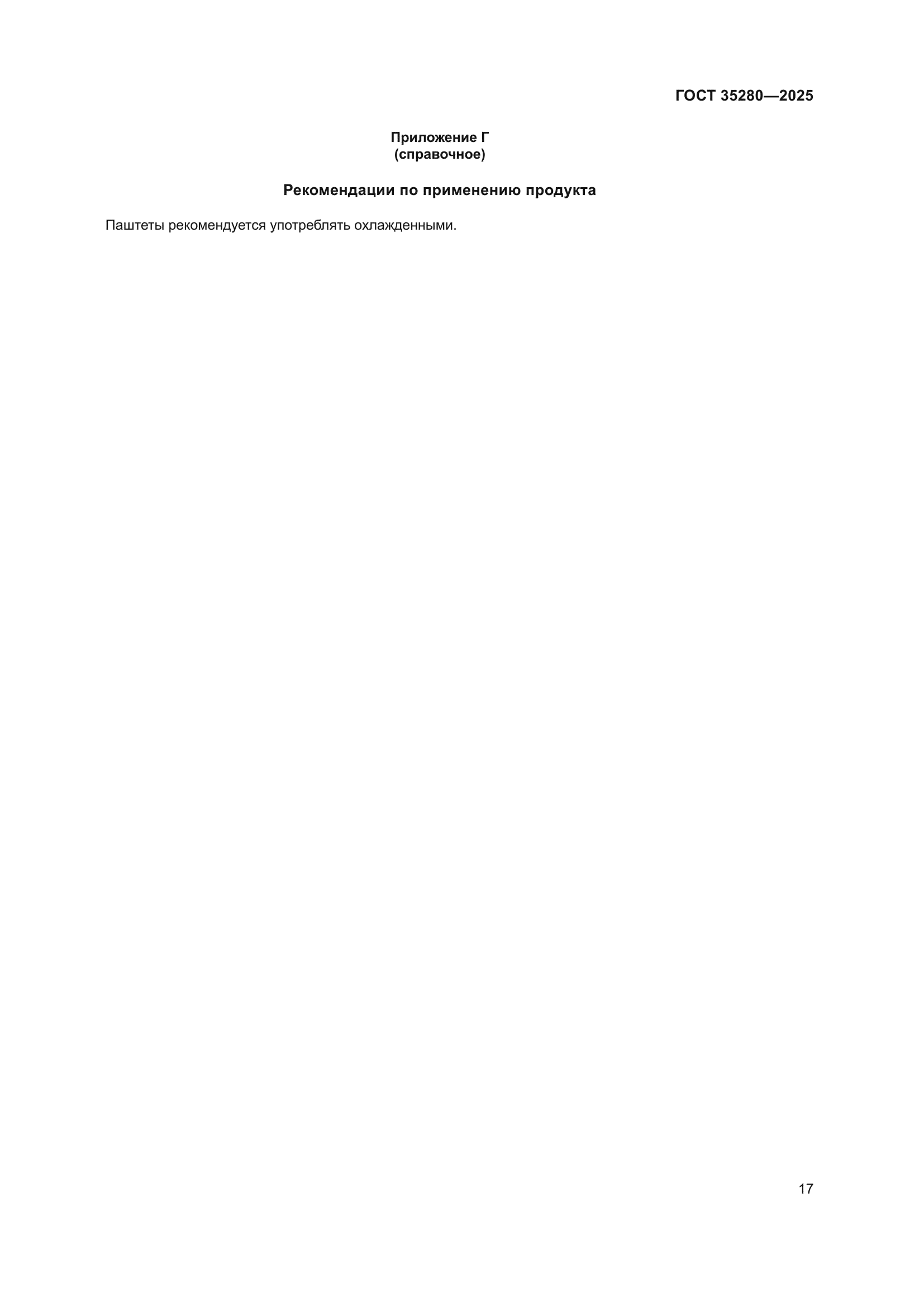 ГОСТ 35280-2025