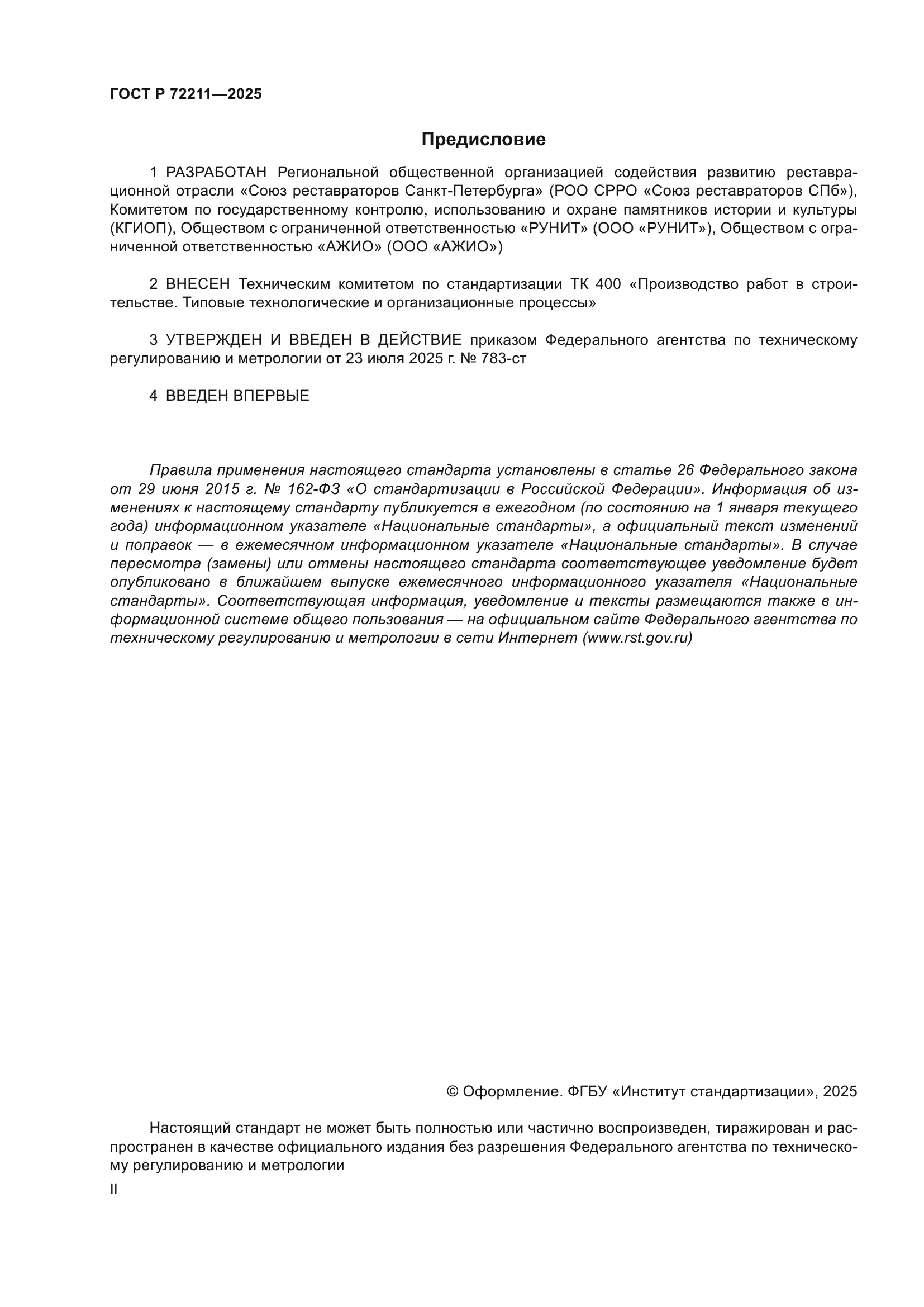 ГОСТ Р 72211-2025