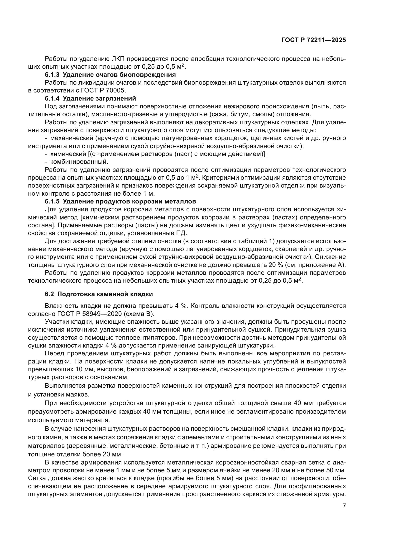 ГОСТ Р 72211-2025