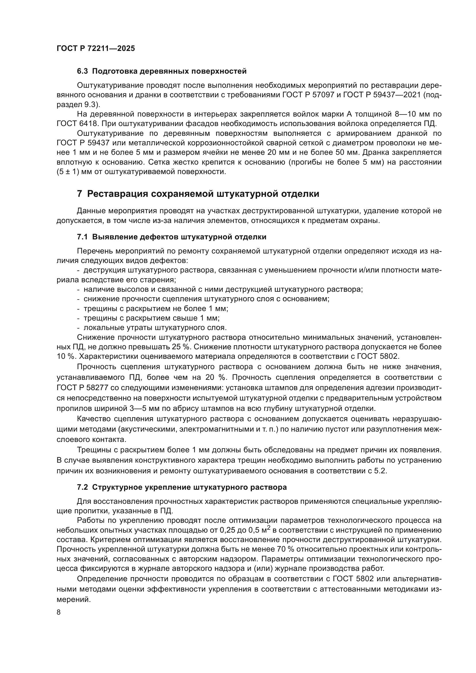 ГОСТ Р 72211-2025