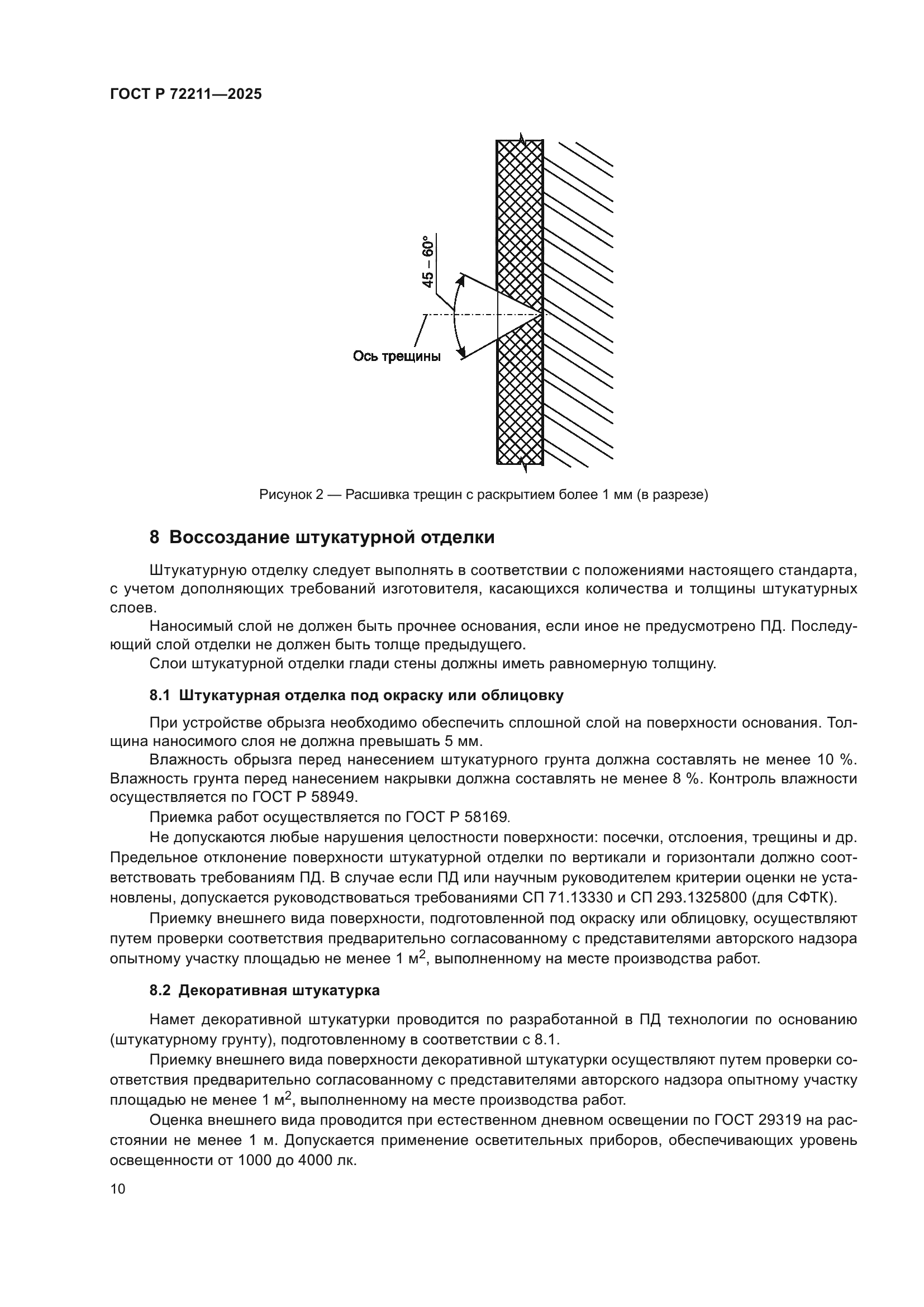 ГОСТ Р 72211-2025