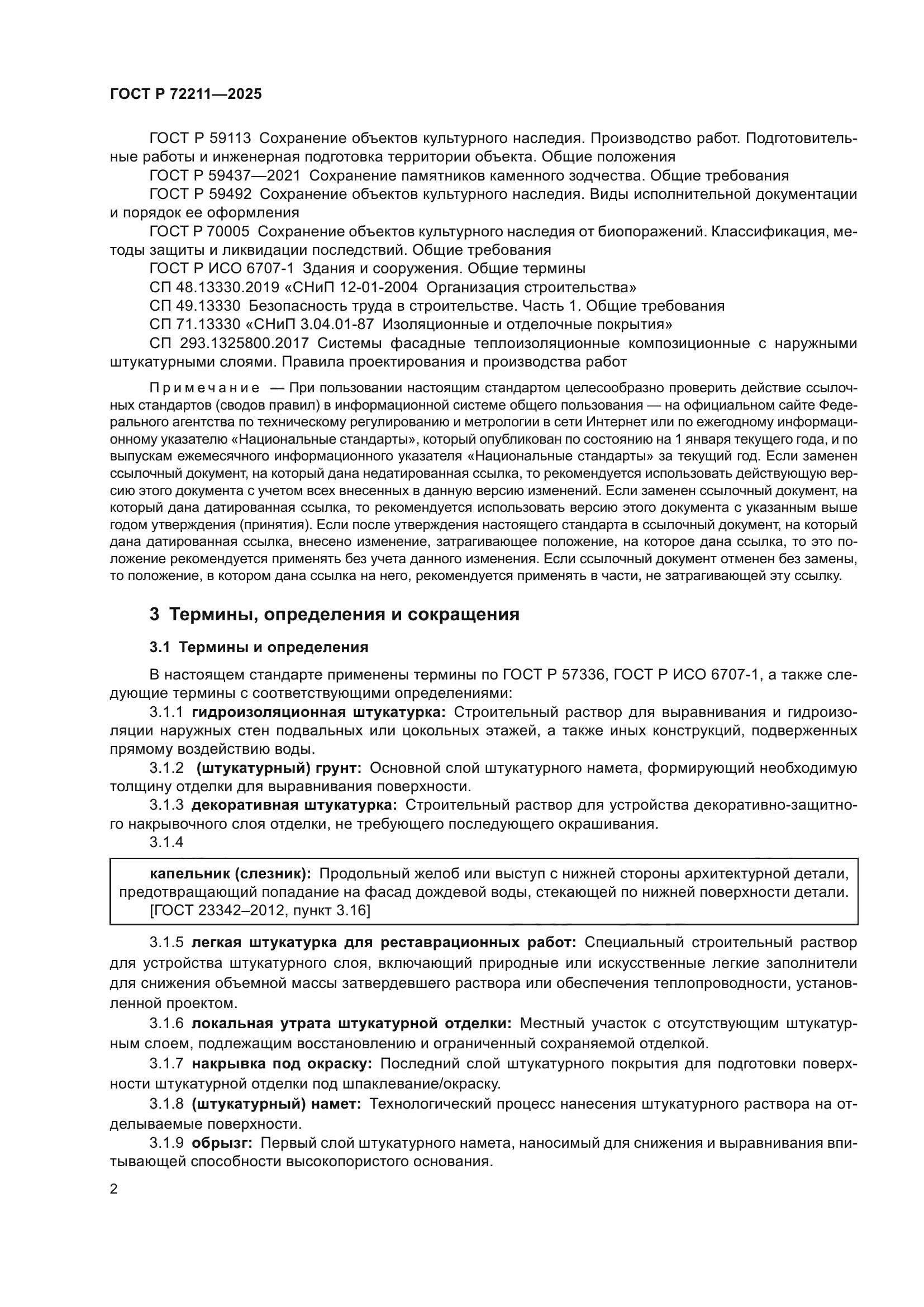 ГОСТ Р 72211-2025