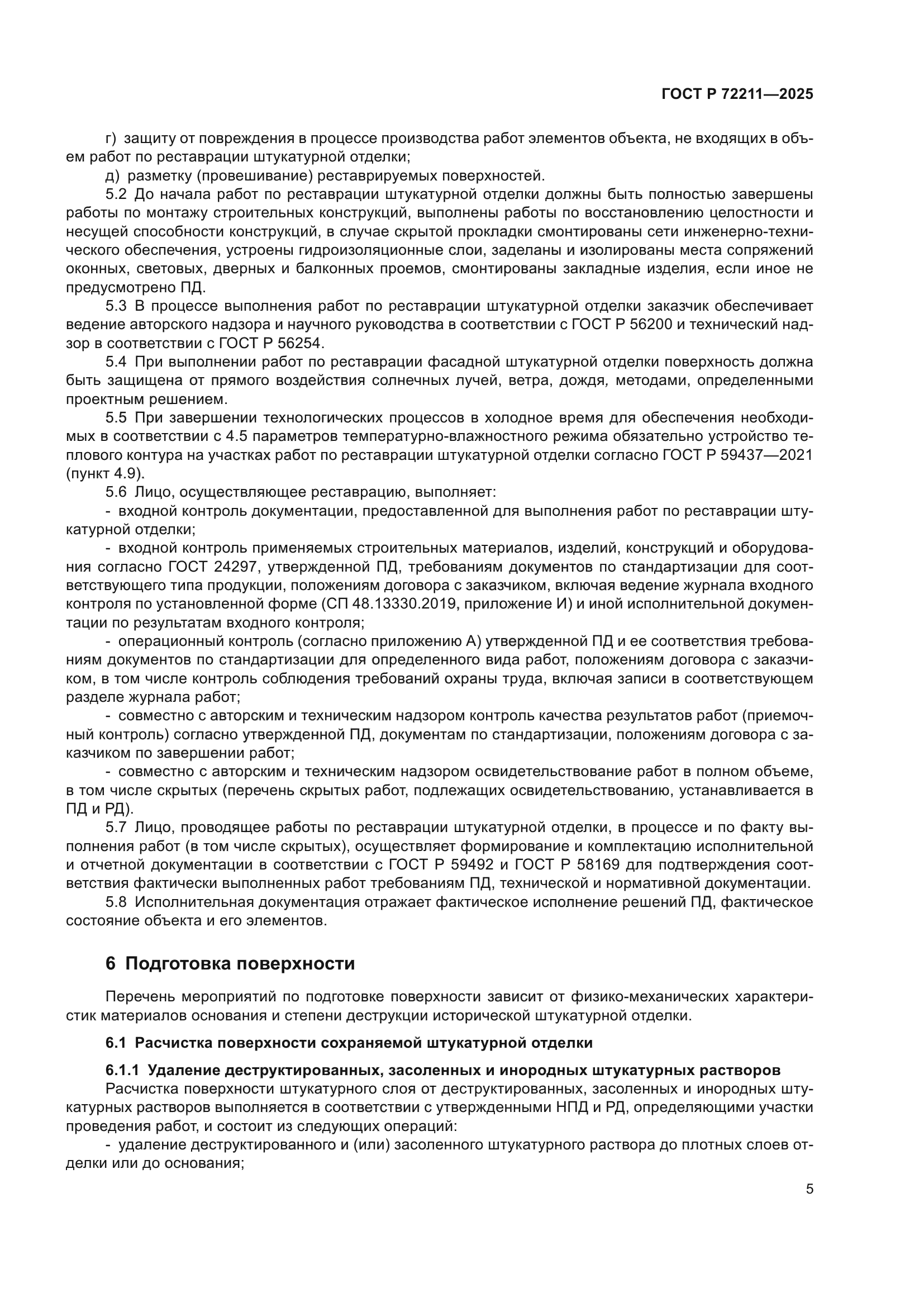 ГОСТ Р 72211-2025