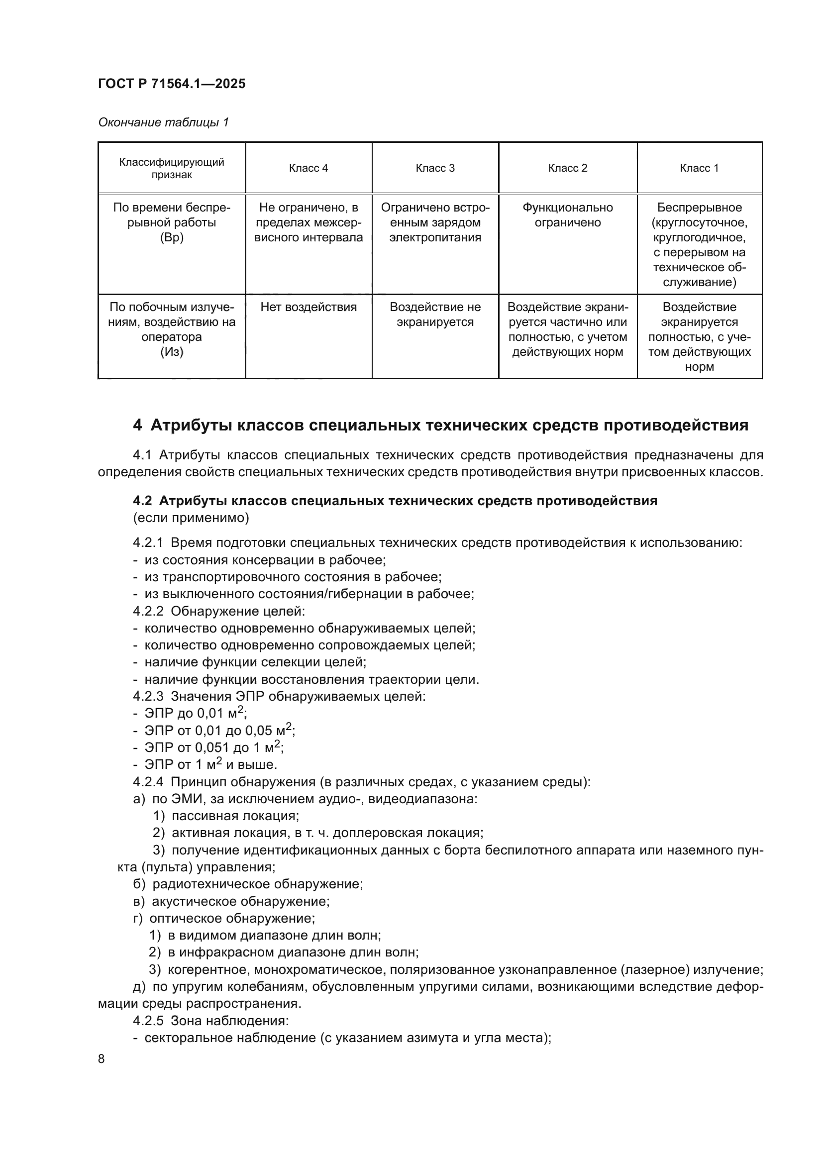 ГОСТ Р 71564.1-2025