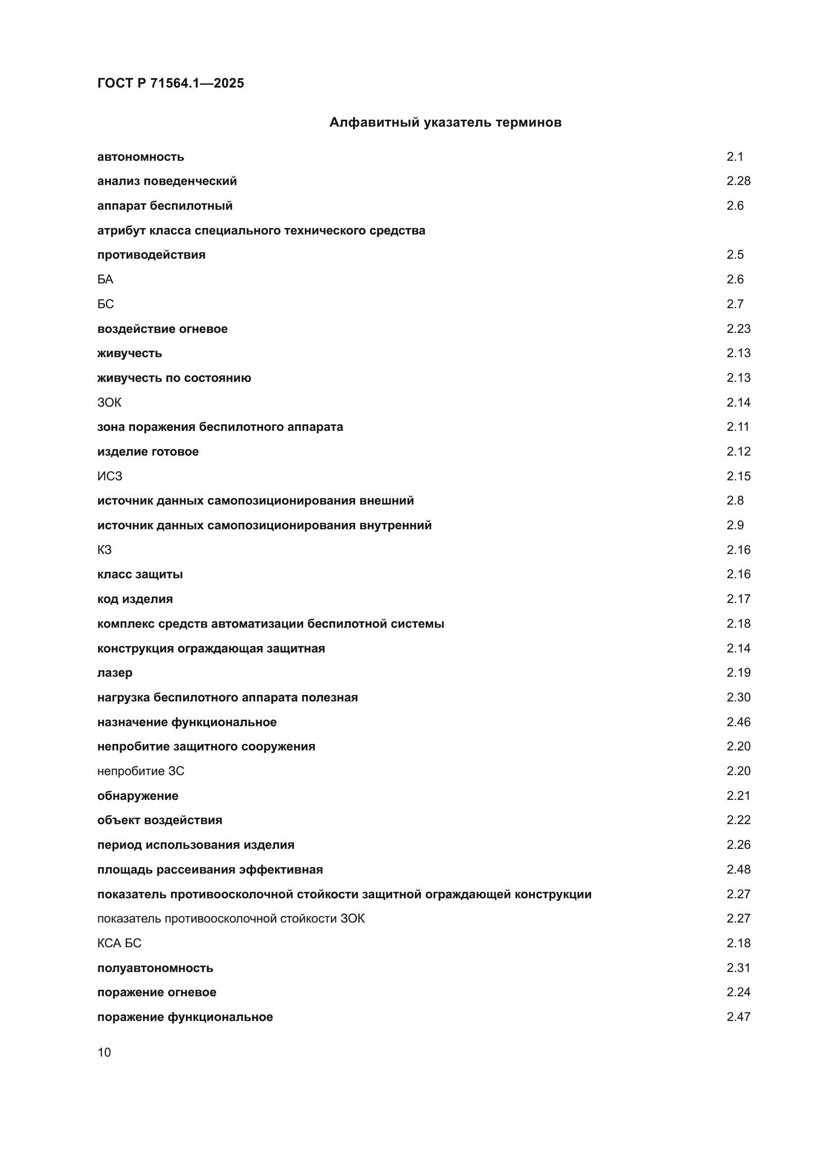 ГОСТ Р 71564.1-2025