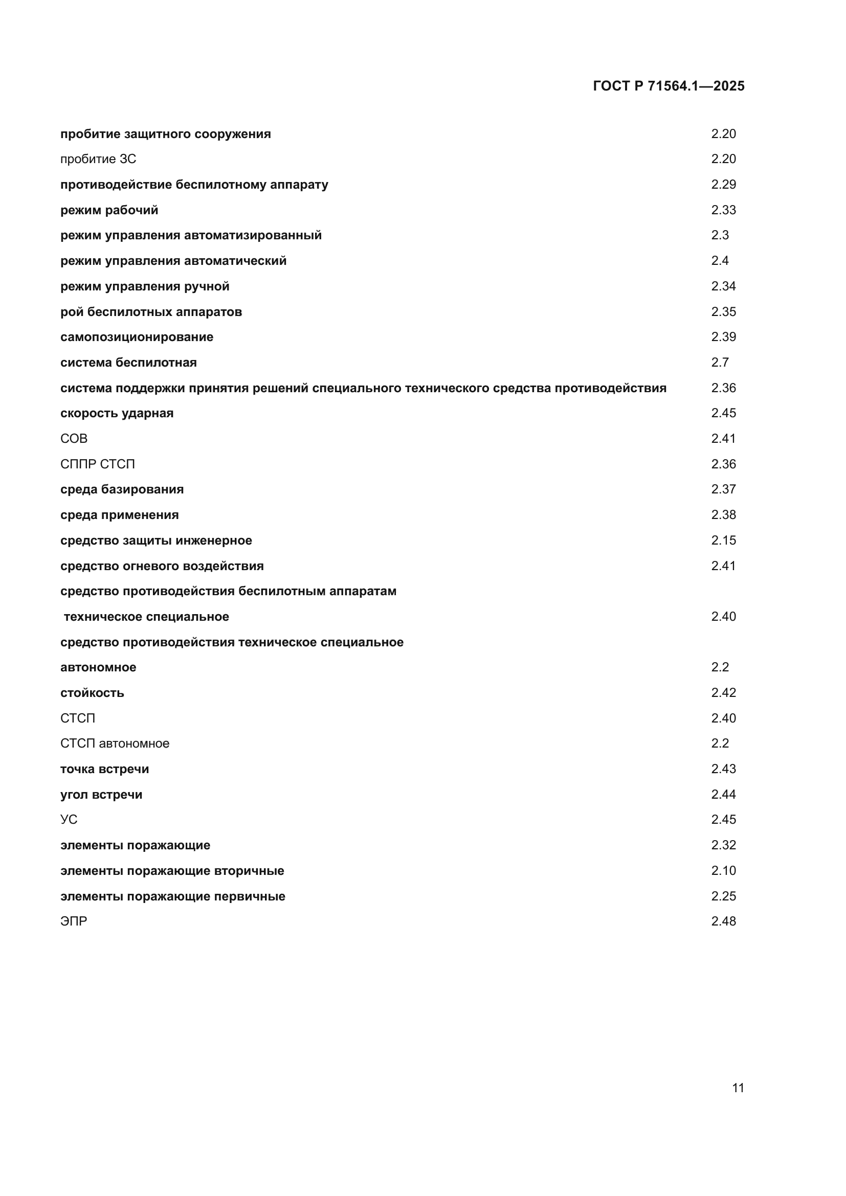 ГОСТ Р 71564.1-2025