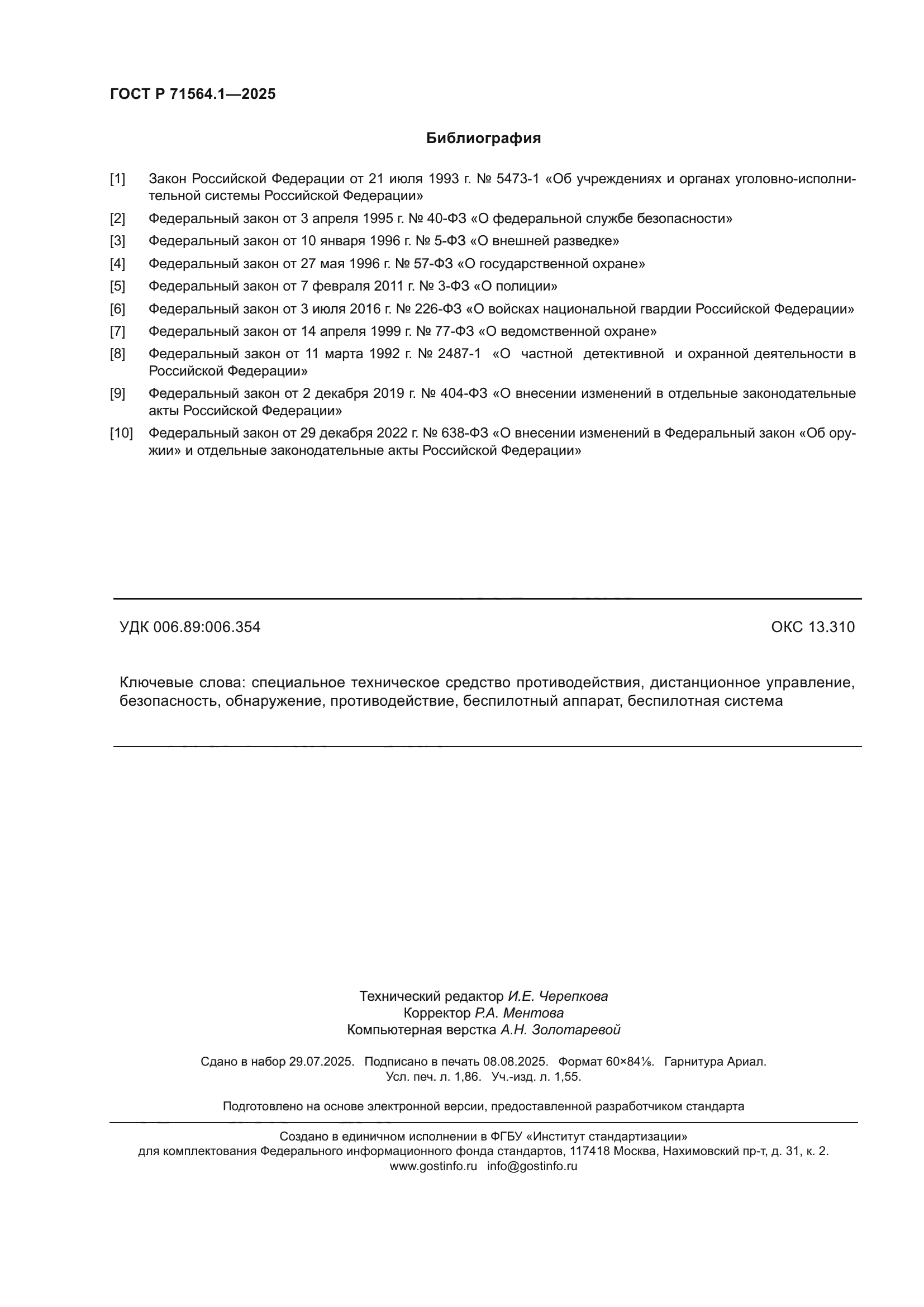 ГОСТ Р 71564.1-2025