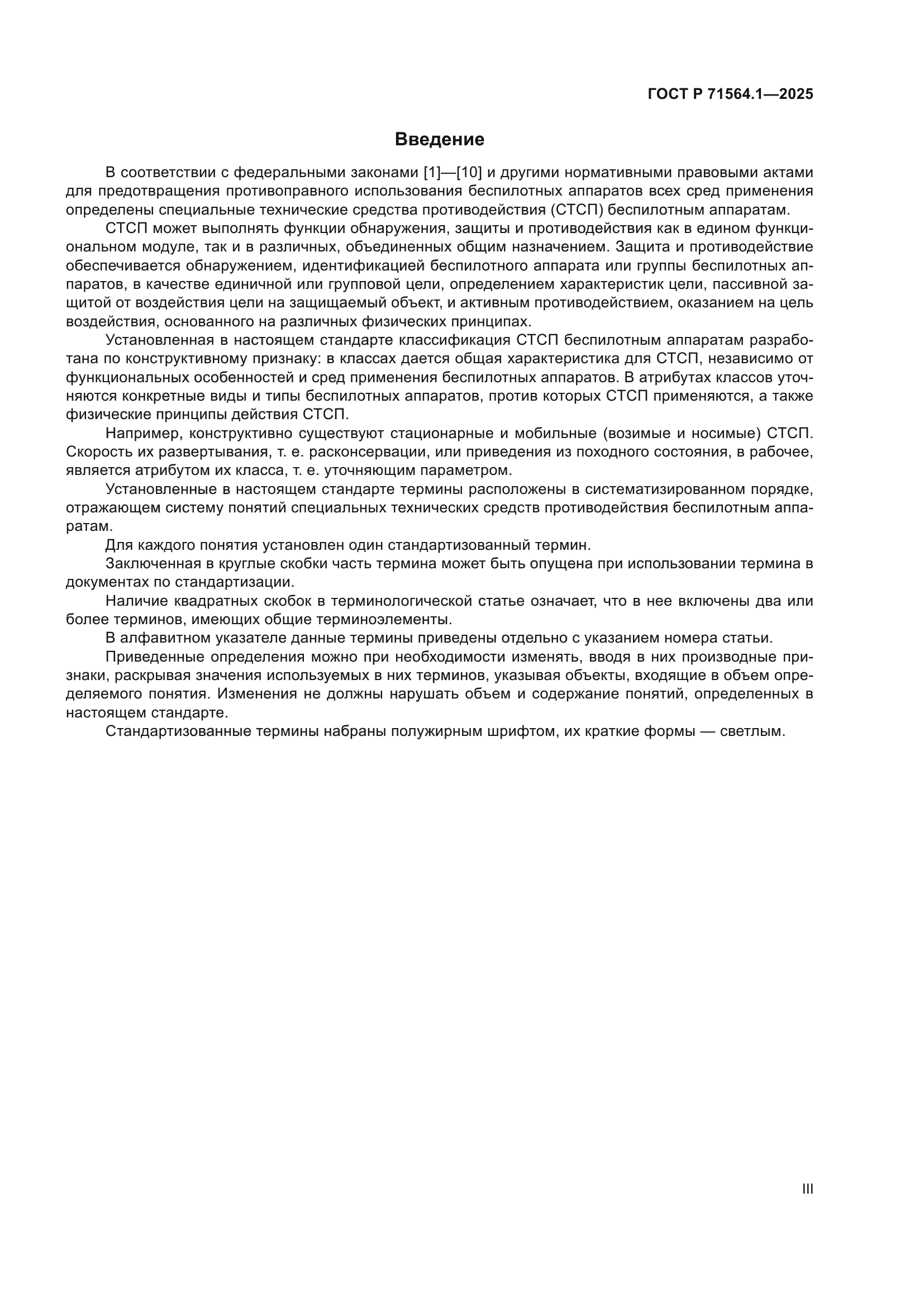 ГОСТ Р 71564.1-2025