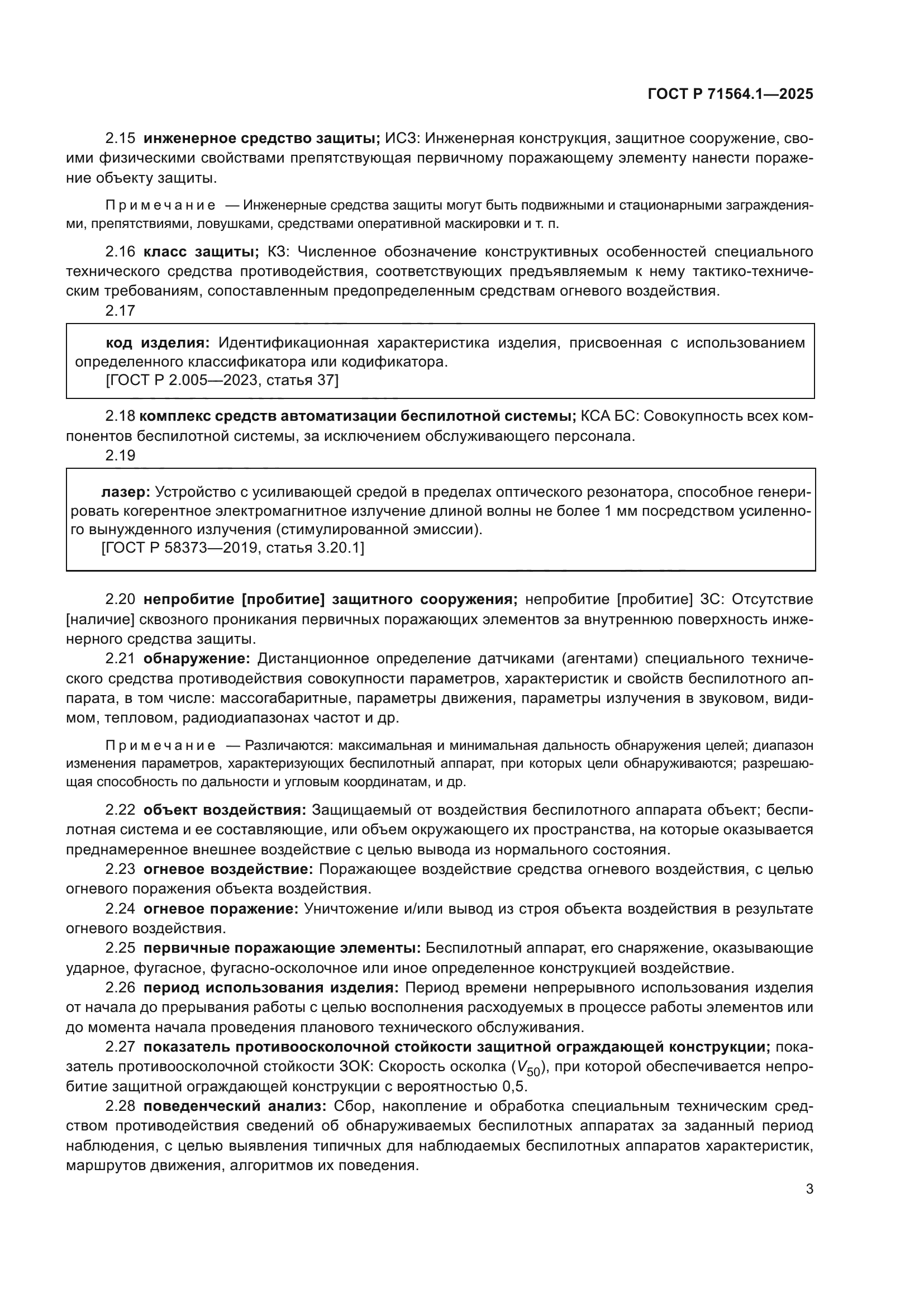 ГОСТ Р 71564.1-2025