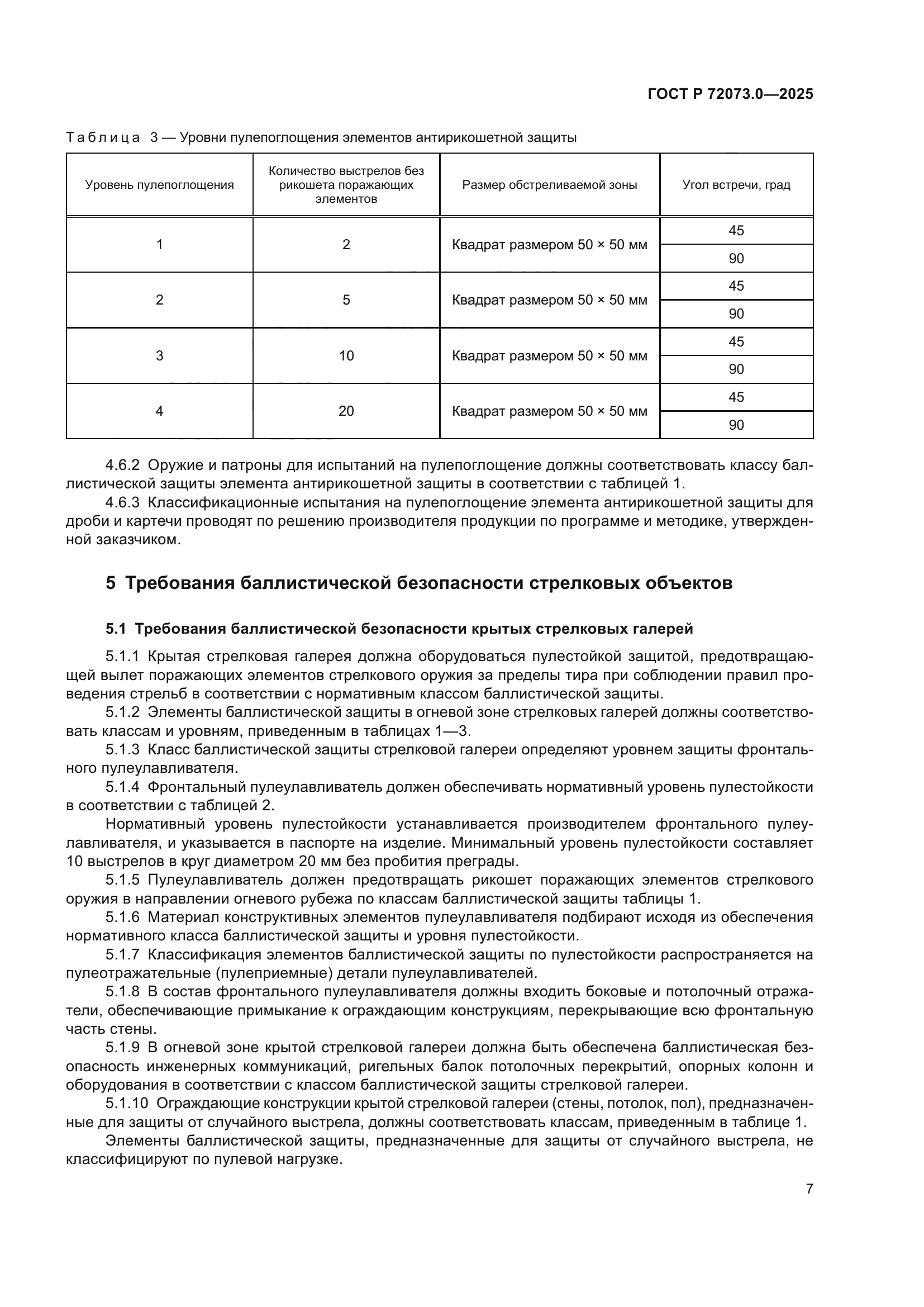 ГОСТ Р 72073.0-2025