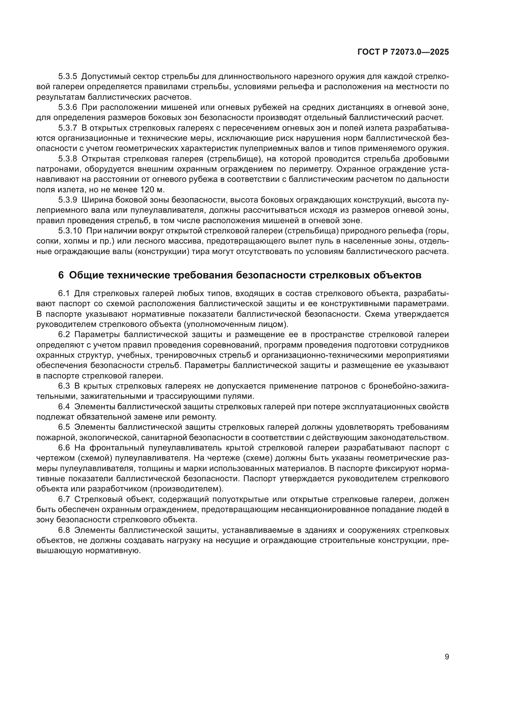 ГОСТ Р 72073.0-2025