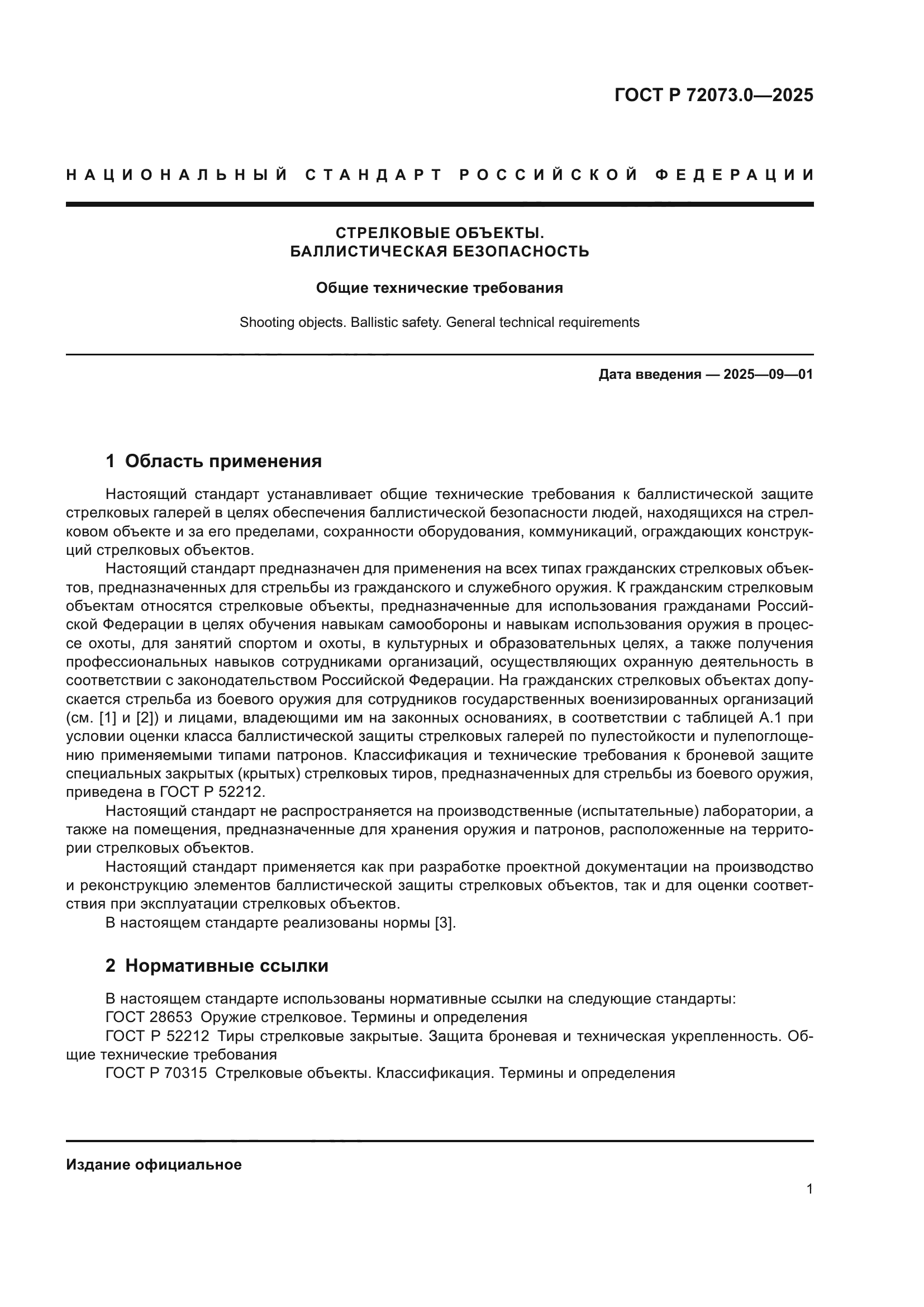 ГОСТ Р 72073.0-2025