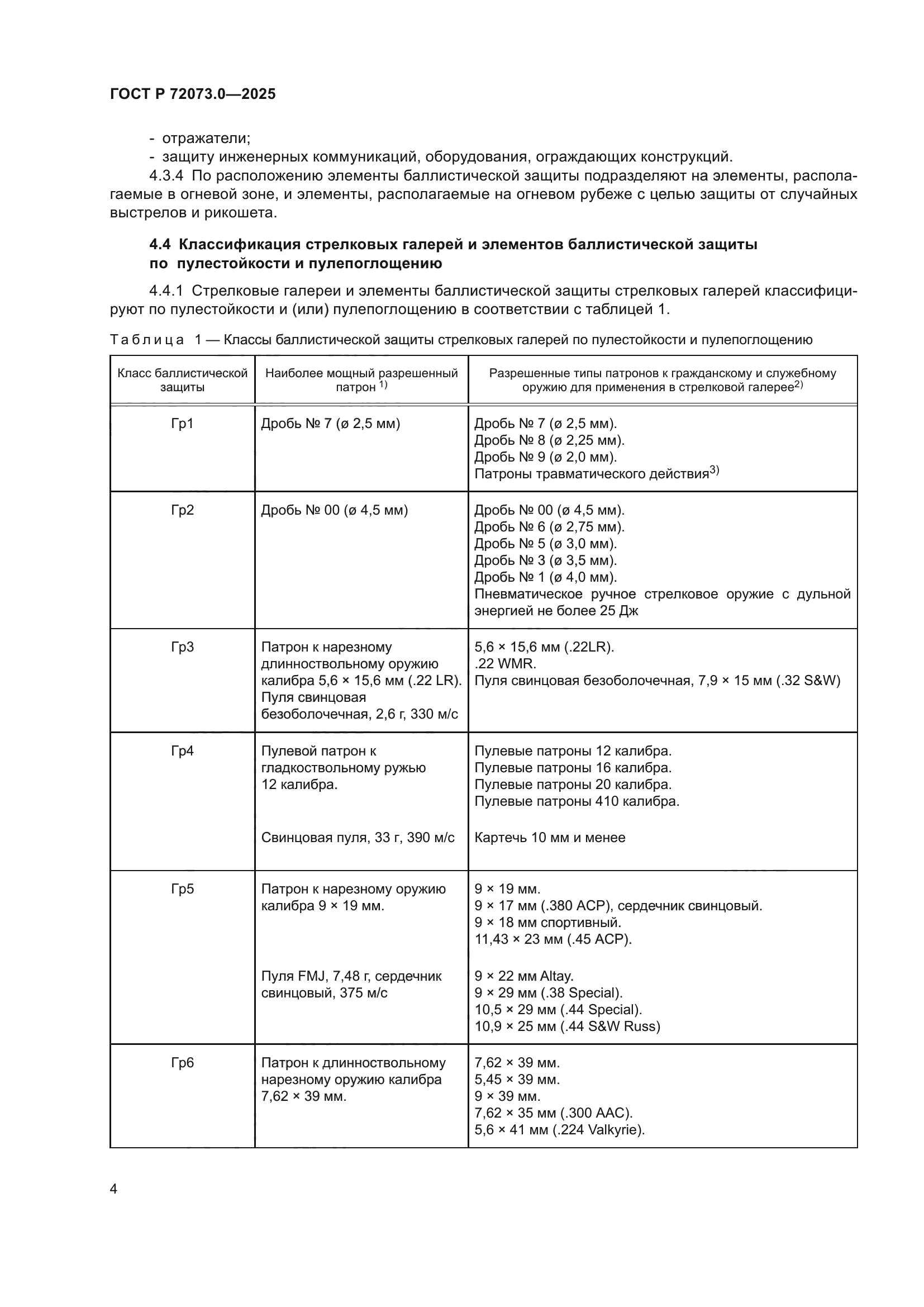 ГОСТ Р 72073.0-2025