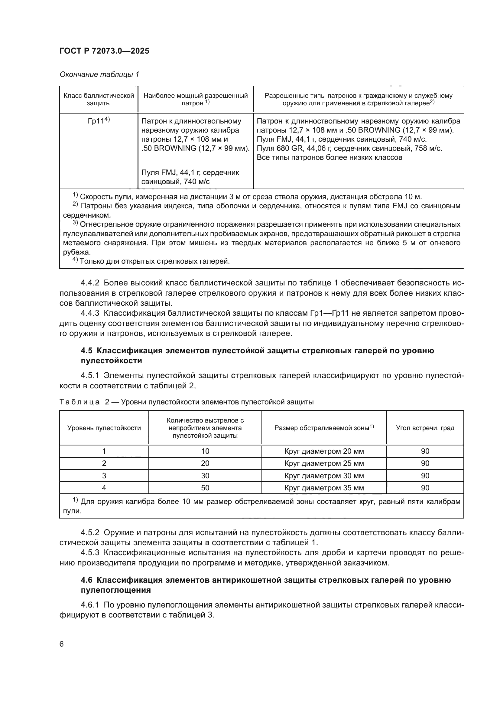 ГОСТ Р 72073.0-2025