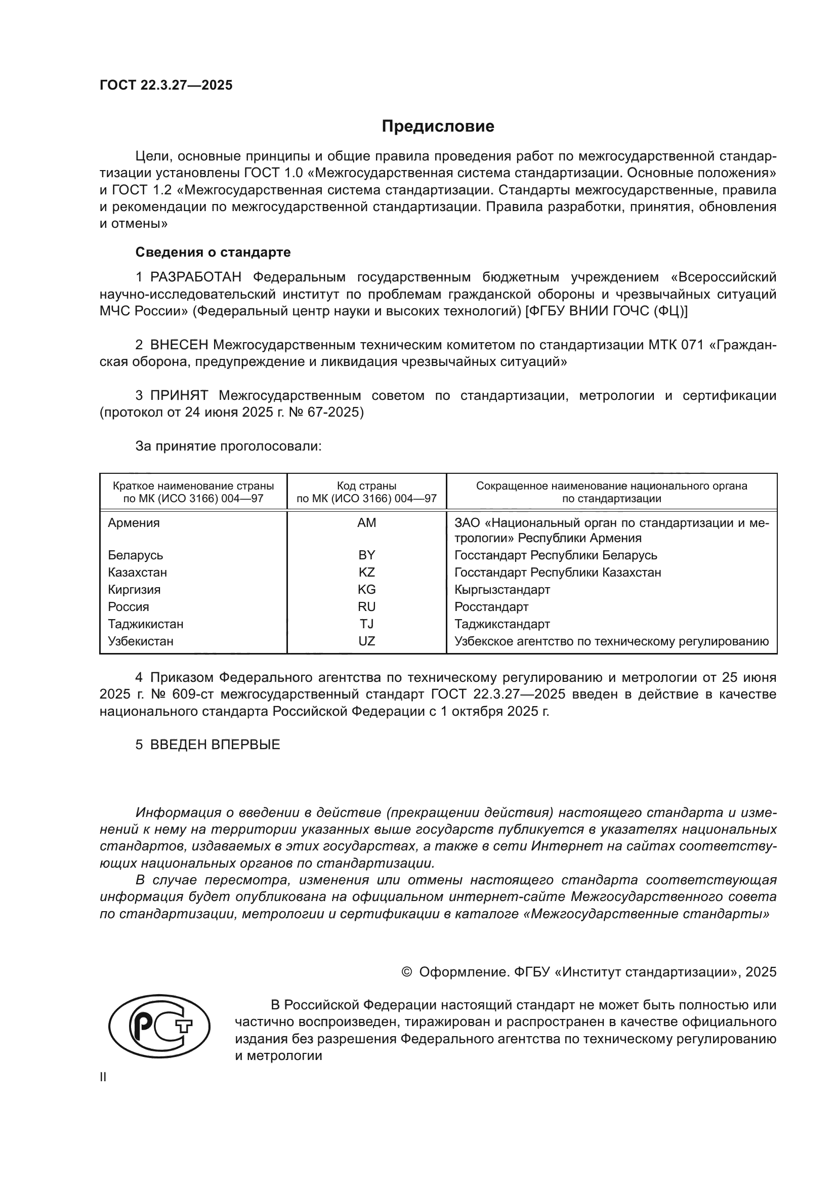 ГОСТ 22.3.27-2025