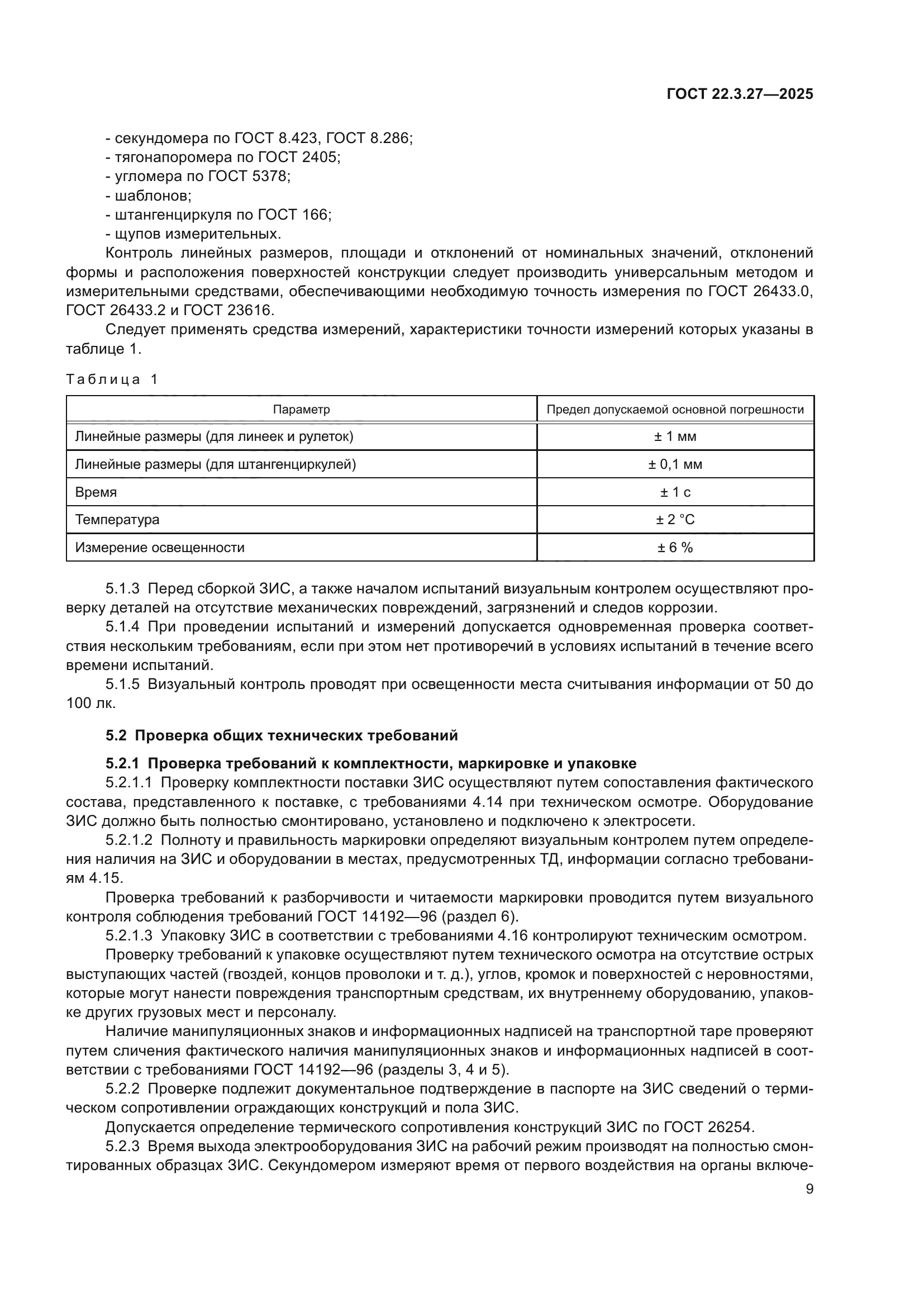 ГОСТ 22.3.27-2025