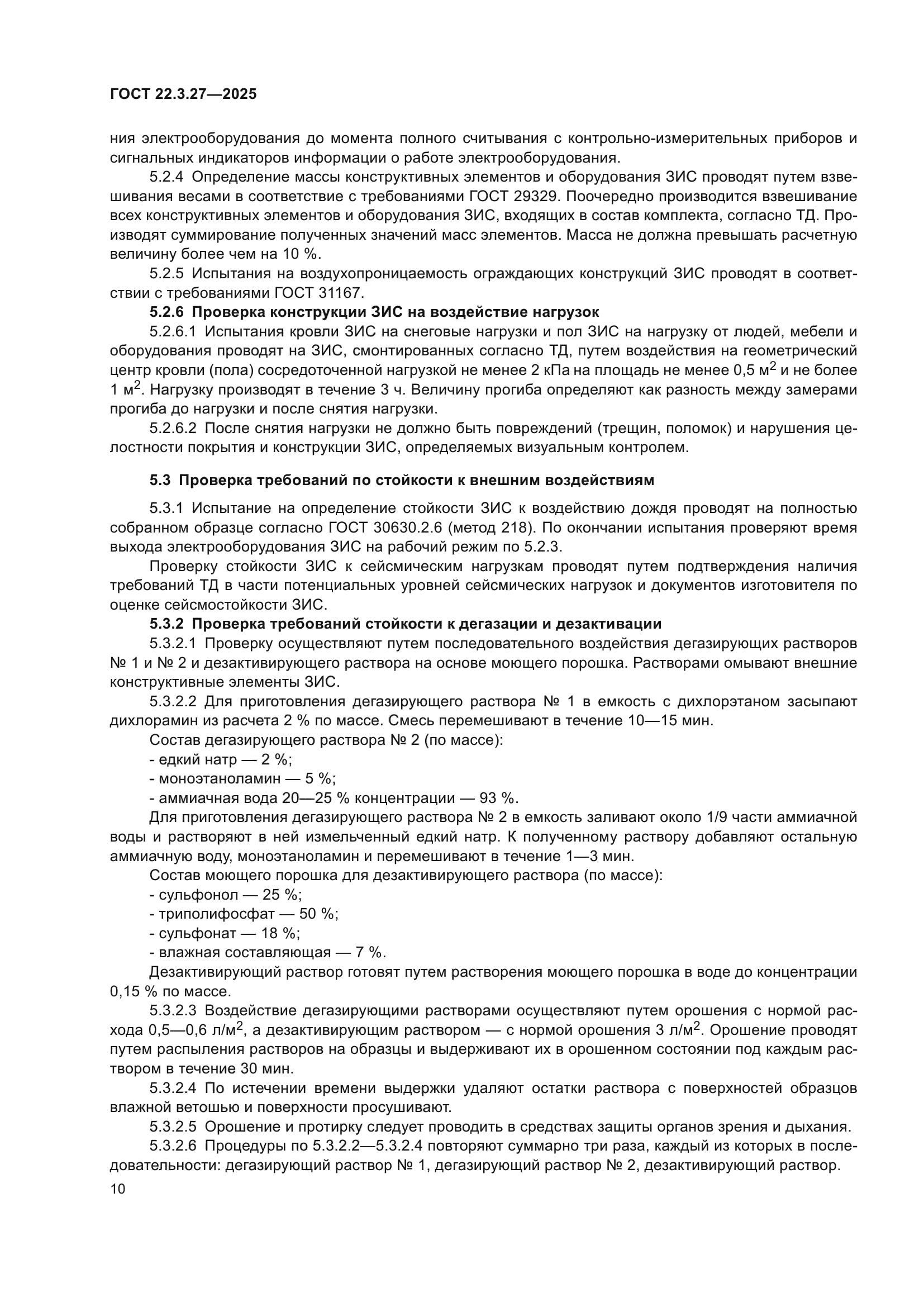 ГОСТ 22.3.27-2025