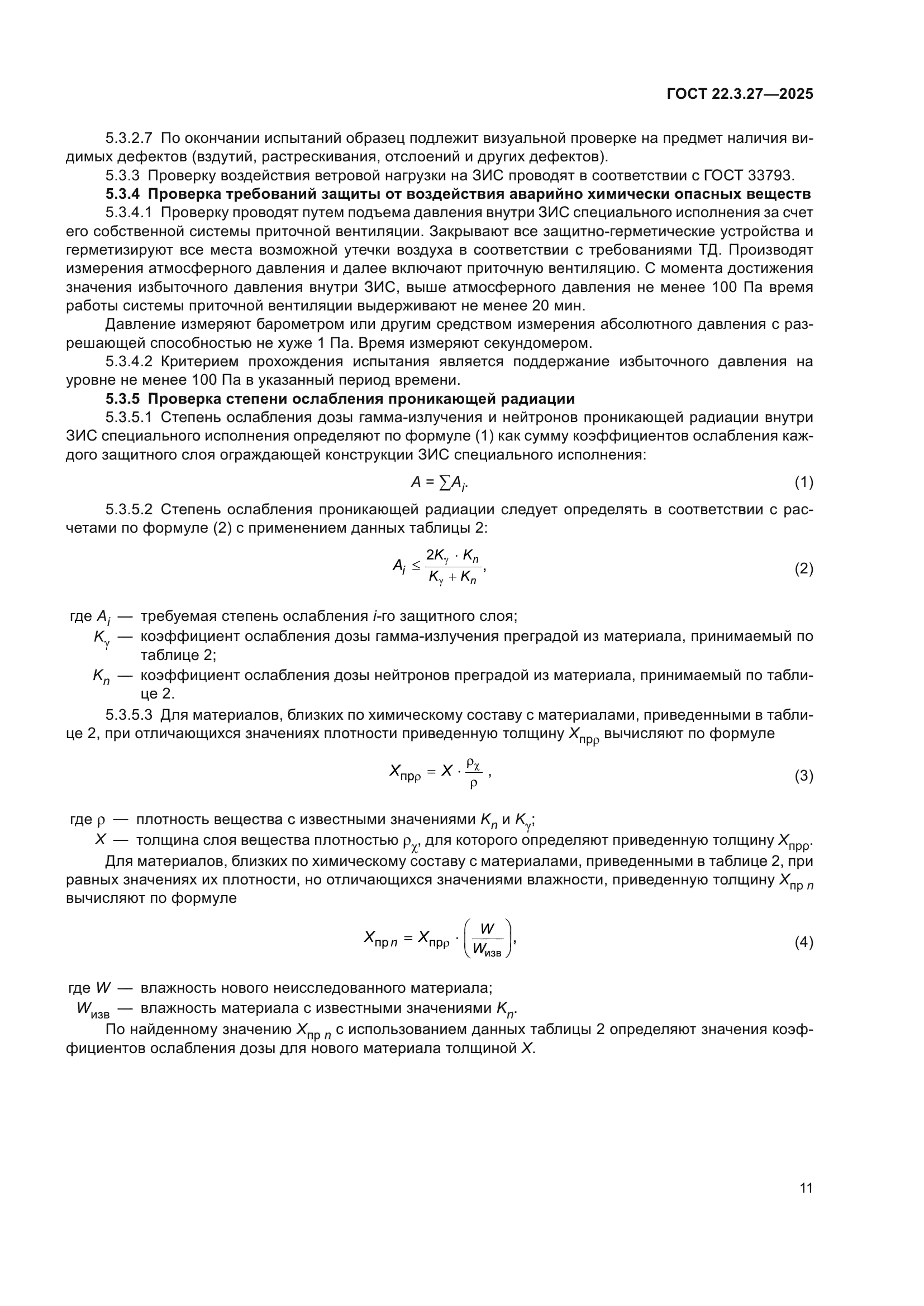 ГОСТ 22.3.27-2025