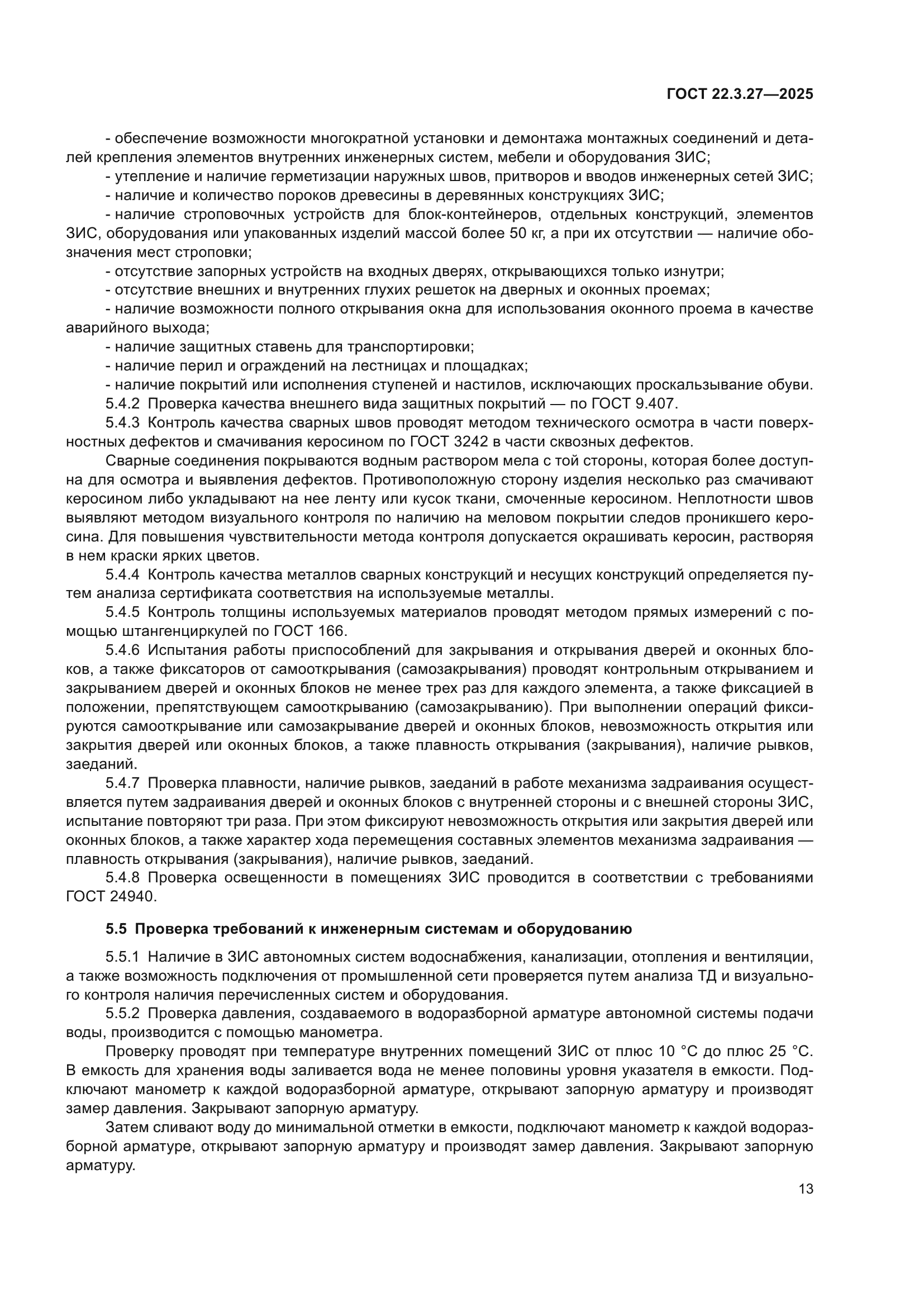 ГОСТ 22.3.27-2025