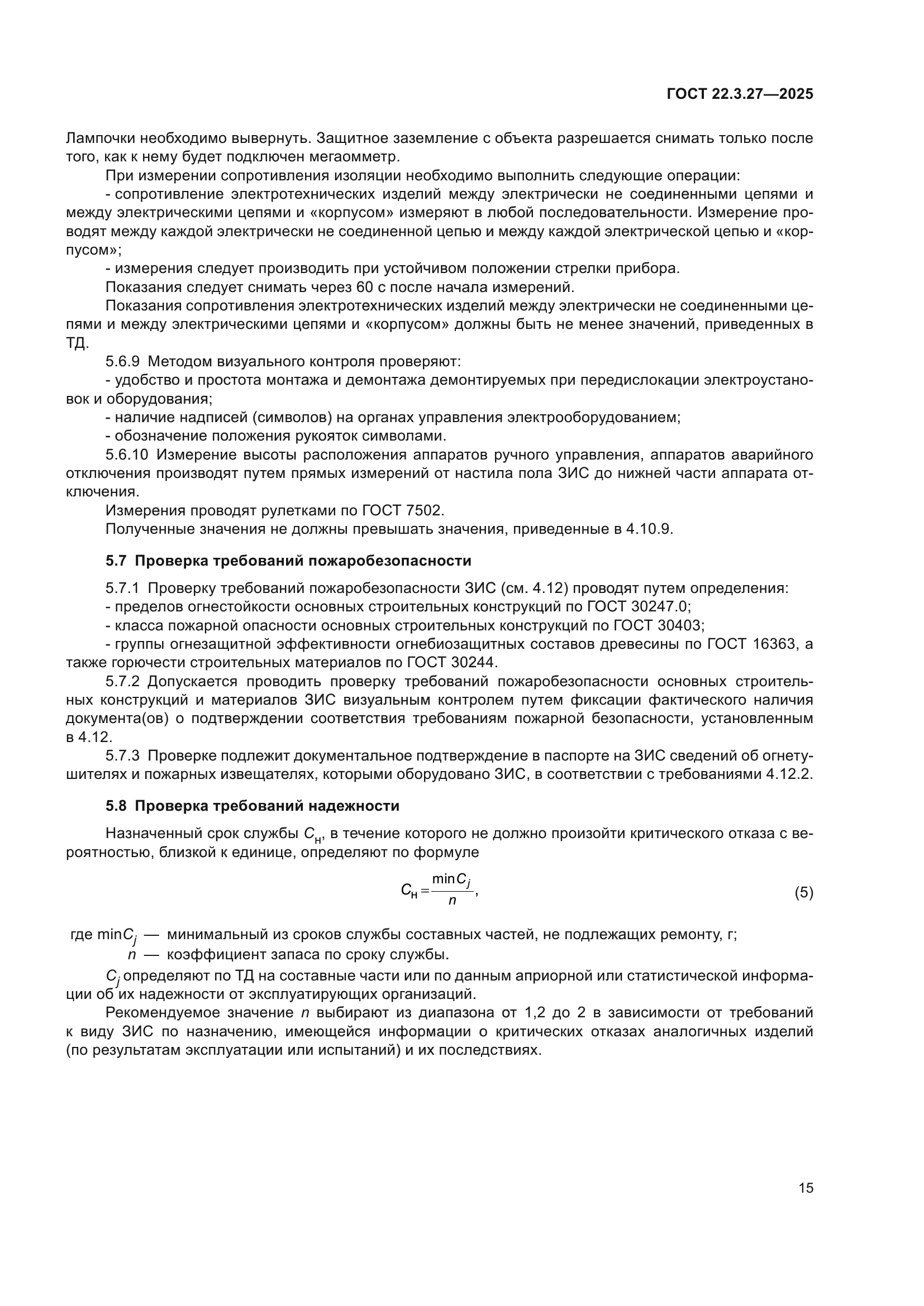 ГОСТ 22.3.27-2025