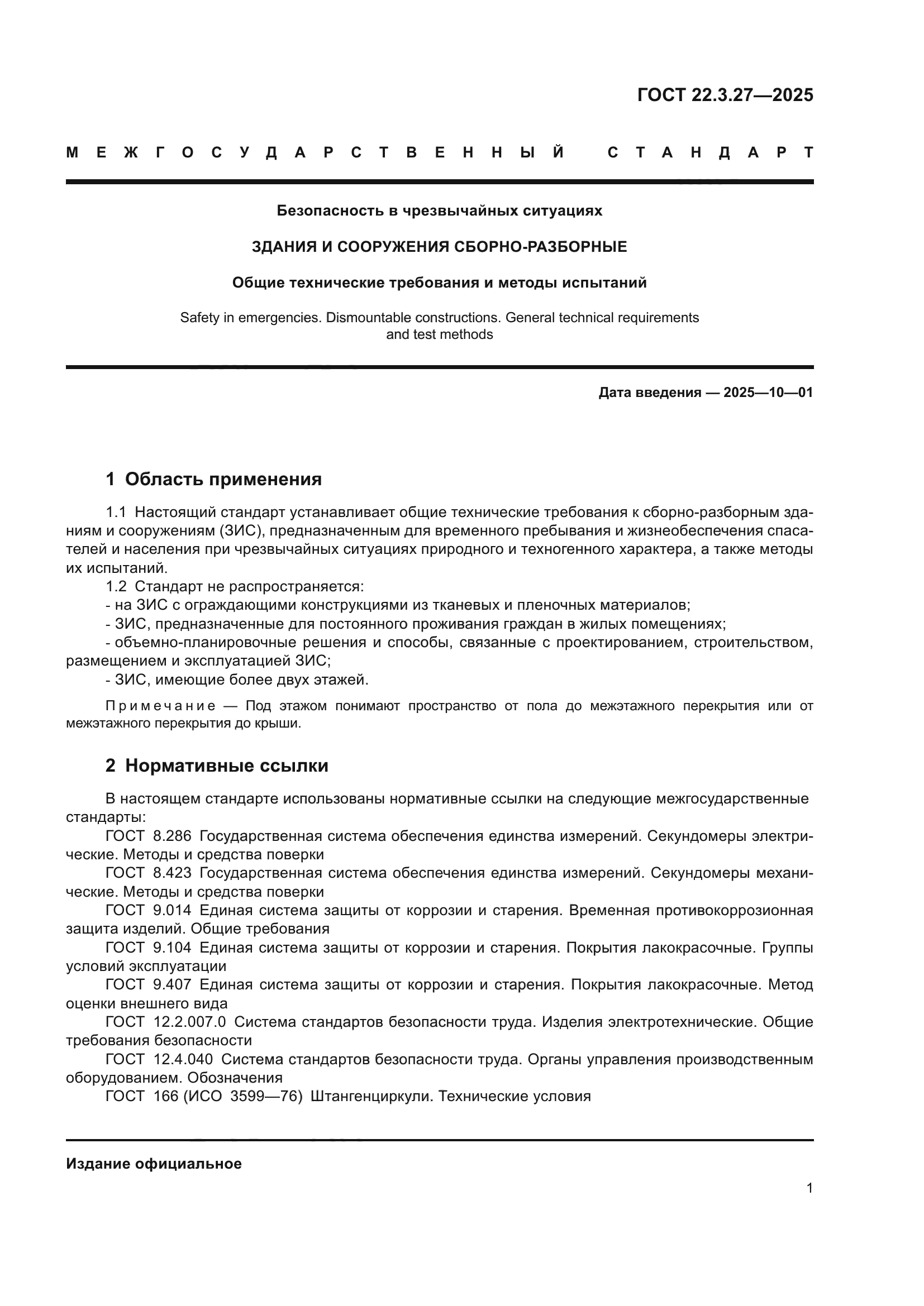 ГОСТ 22.3.27-2025