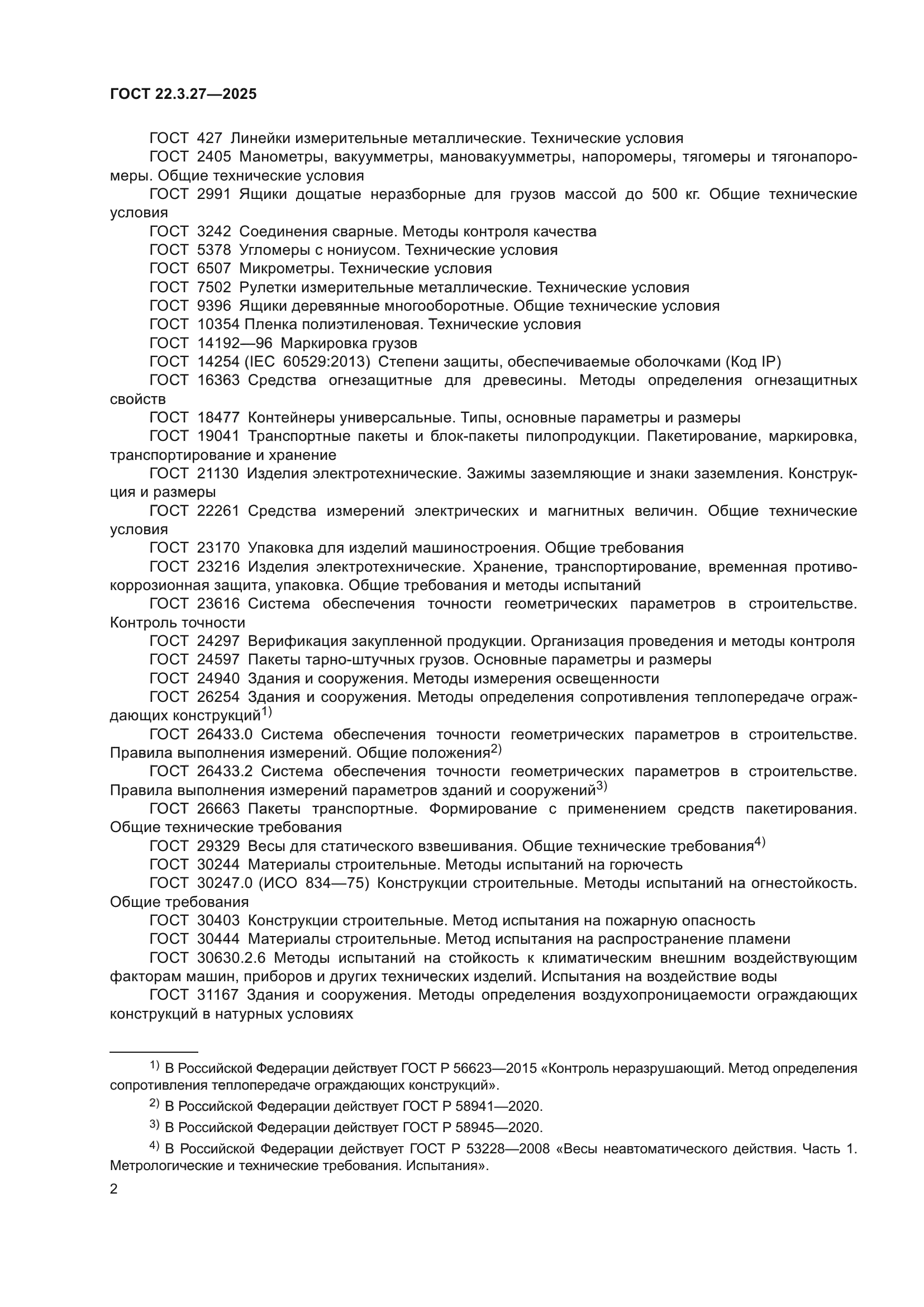 ГОСТ 22.3.27-2025