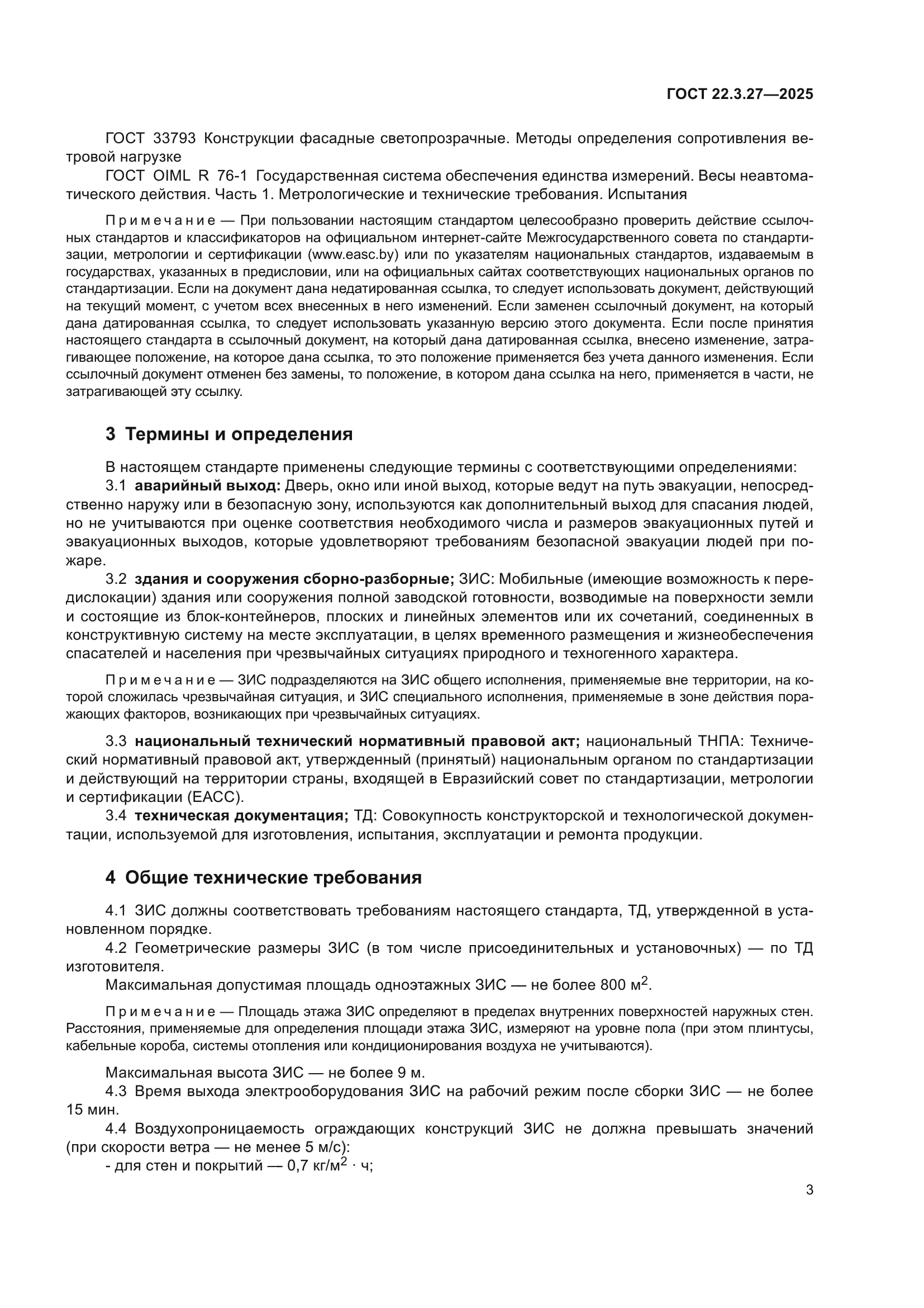 ГОСТ 22.3.27-2025